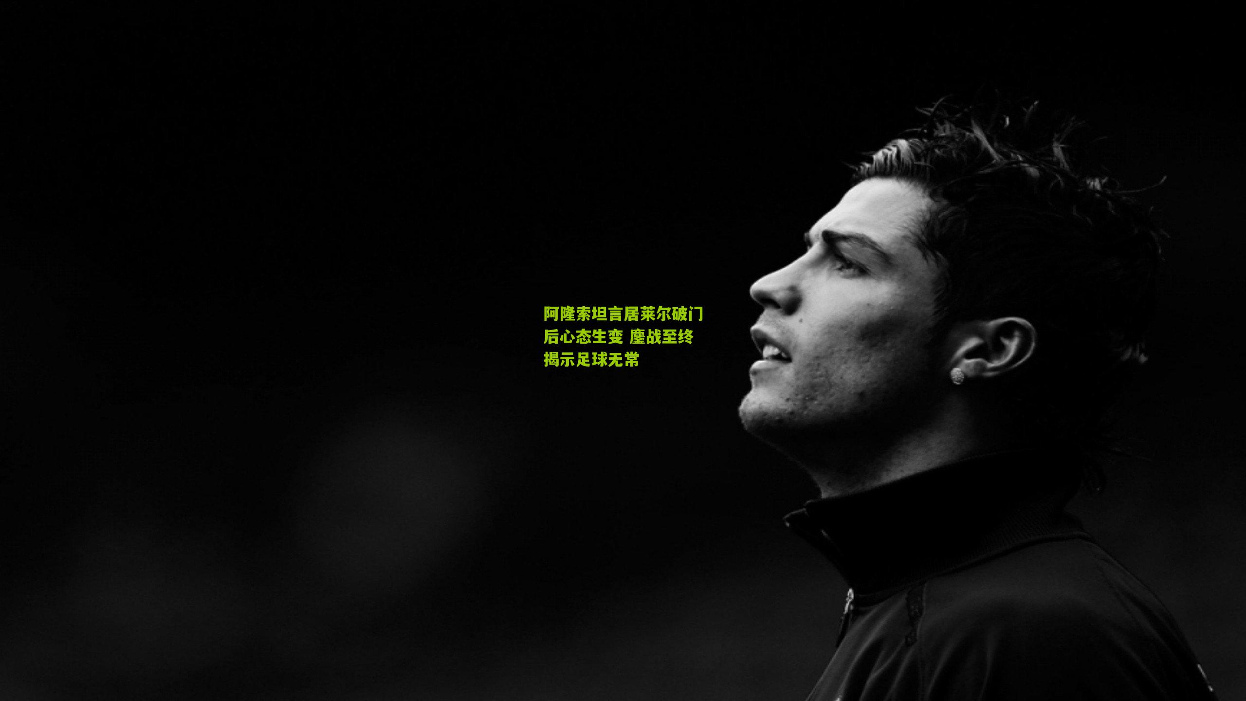 阿隆索坦言居莱尔破门后心态生变 鏖战至终揭示足球无常