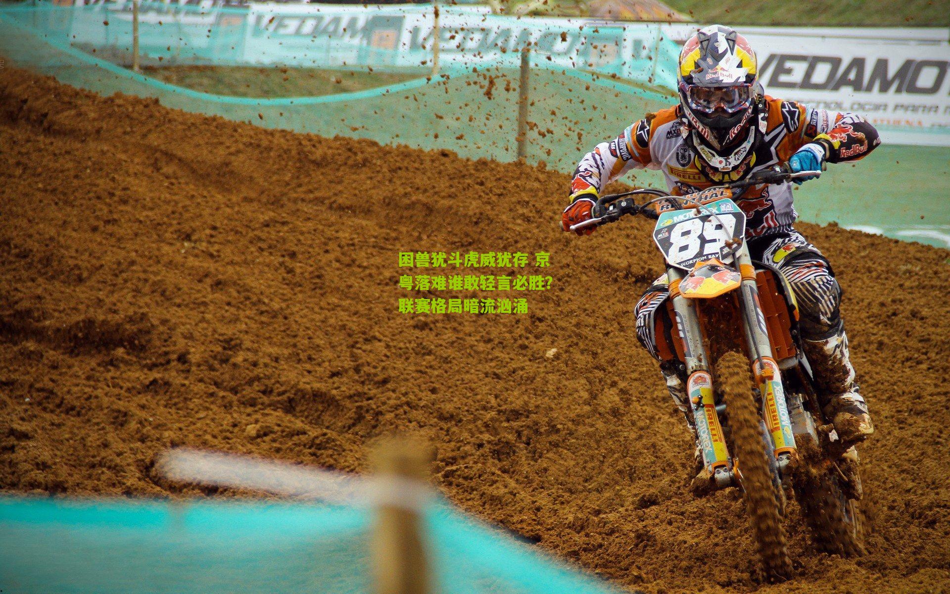 困兽犹斗虎威犹存 京粤落难谁敢轻言必胜?联赛格局暗流汹涌