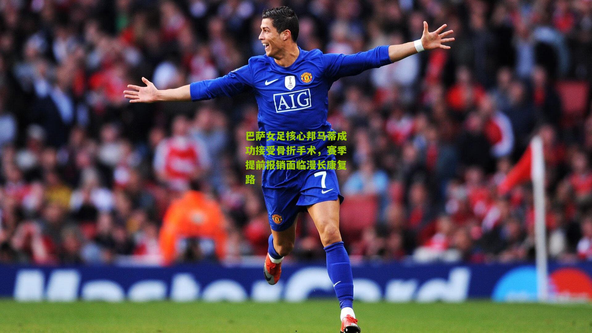 巴萨女足核心邦马蒂成功接受骨折手术，赛季提前报销面临漫长康复路