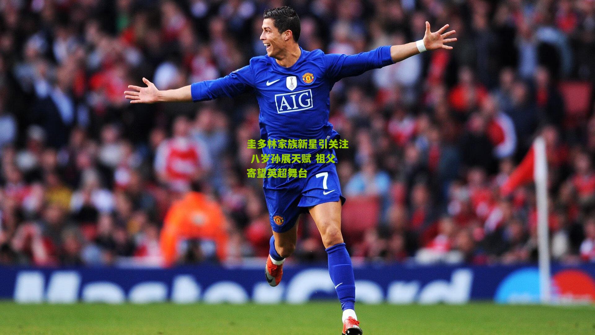 圭多林家族新星引关注 八岁孙展天赋 祖父寄望英超舞台