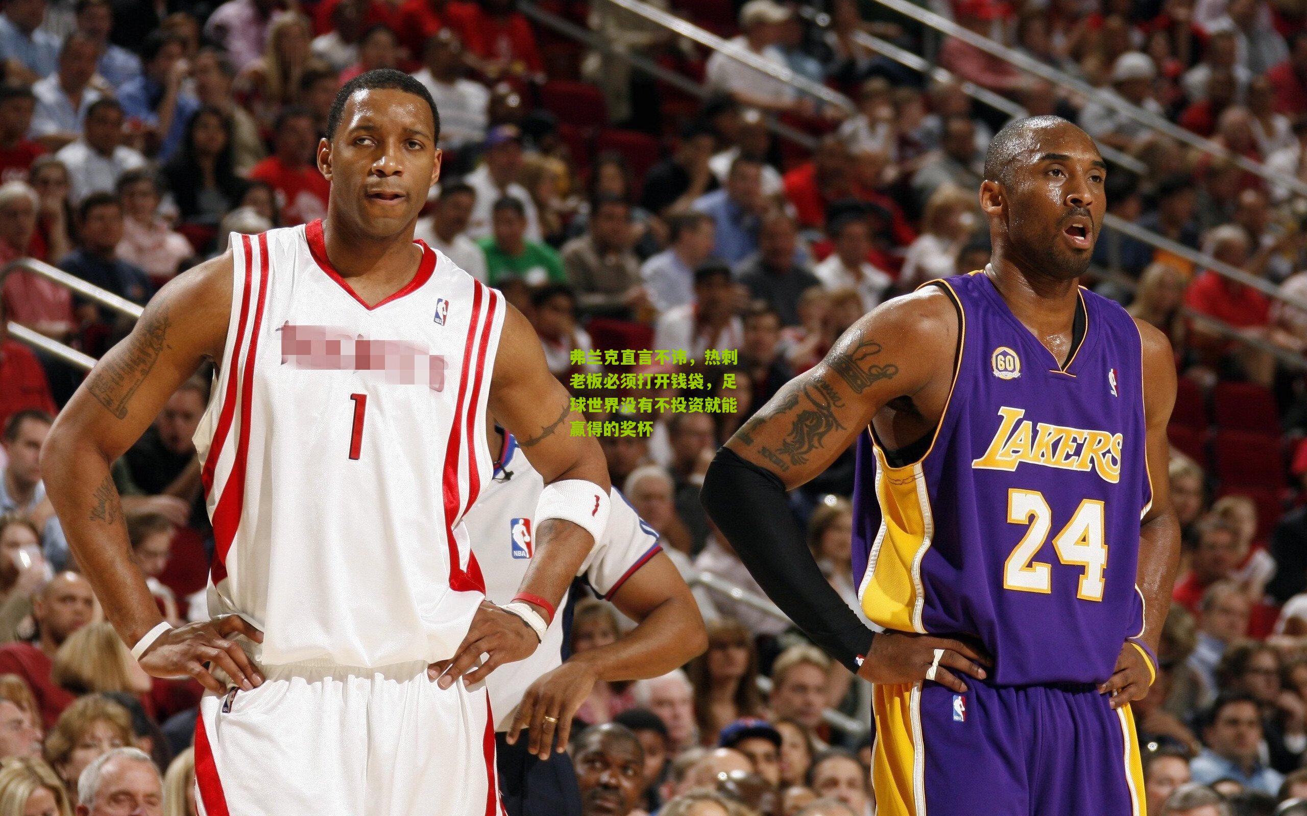 弗兰克直言不讳，热刺老板必须打开钱袋，足球世界没有不投资就能赢得的奖杯