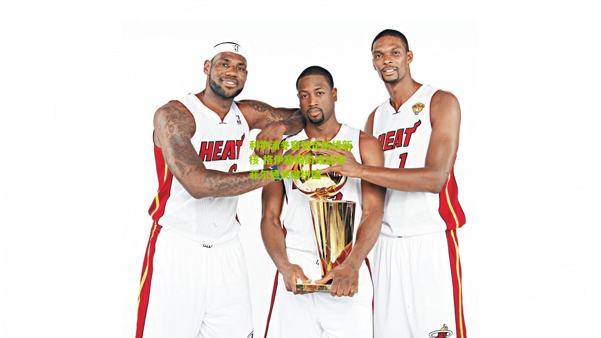 利物浦冬窗锁定防线新核 格伊塞梅约或成安菲尔德关键拼图