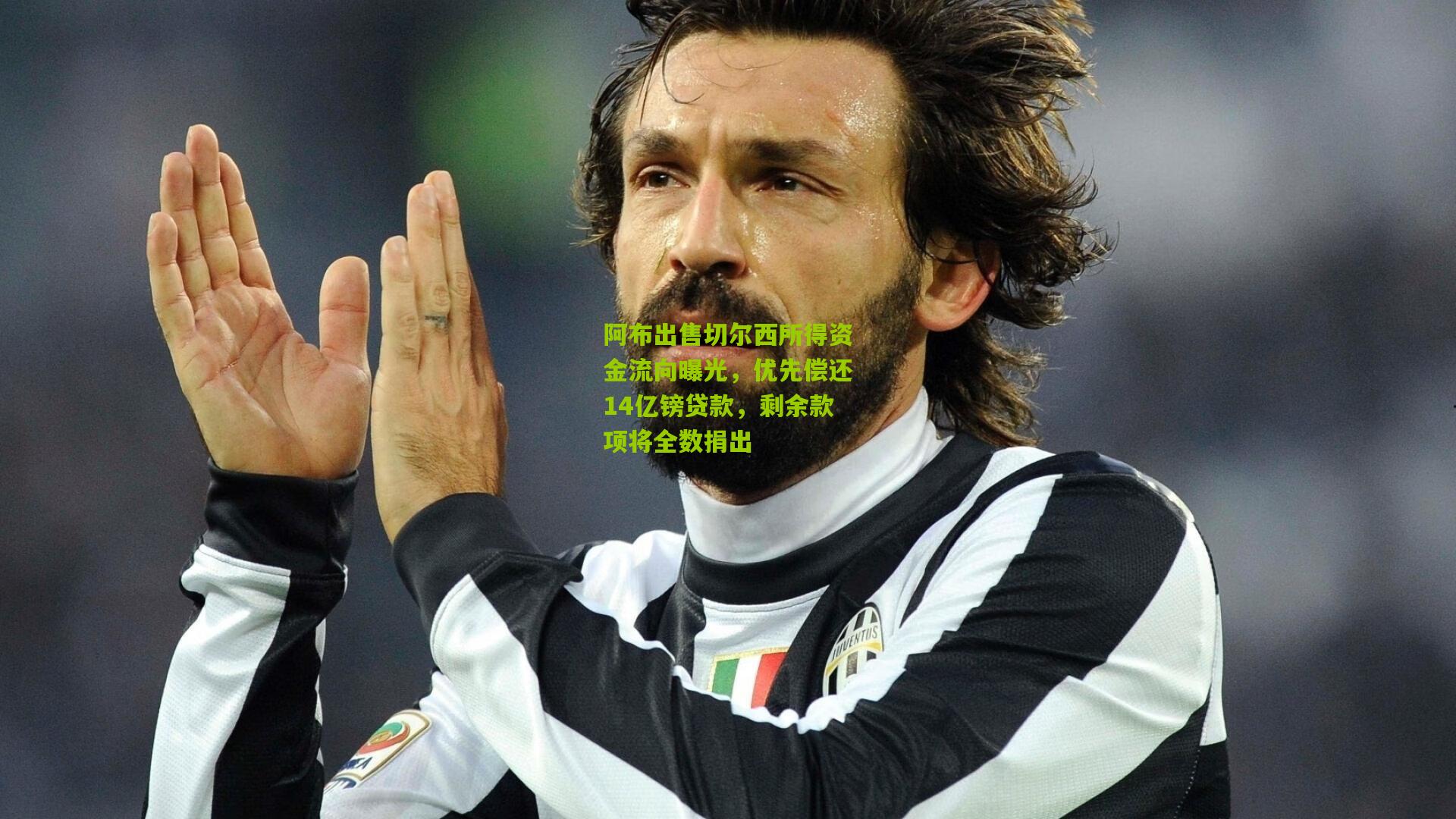 阿布出售切尔西所得资金流向曝光,优先偿还14亿镑贷款,剩余款项将全数捐出