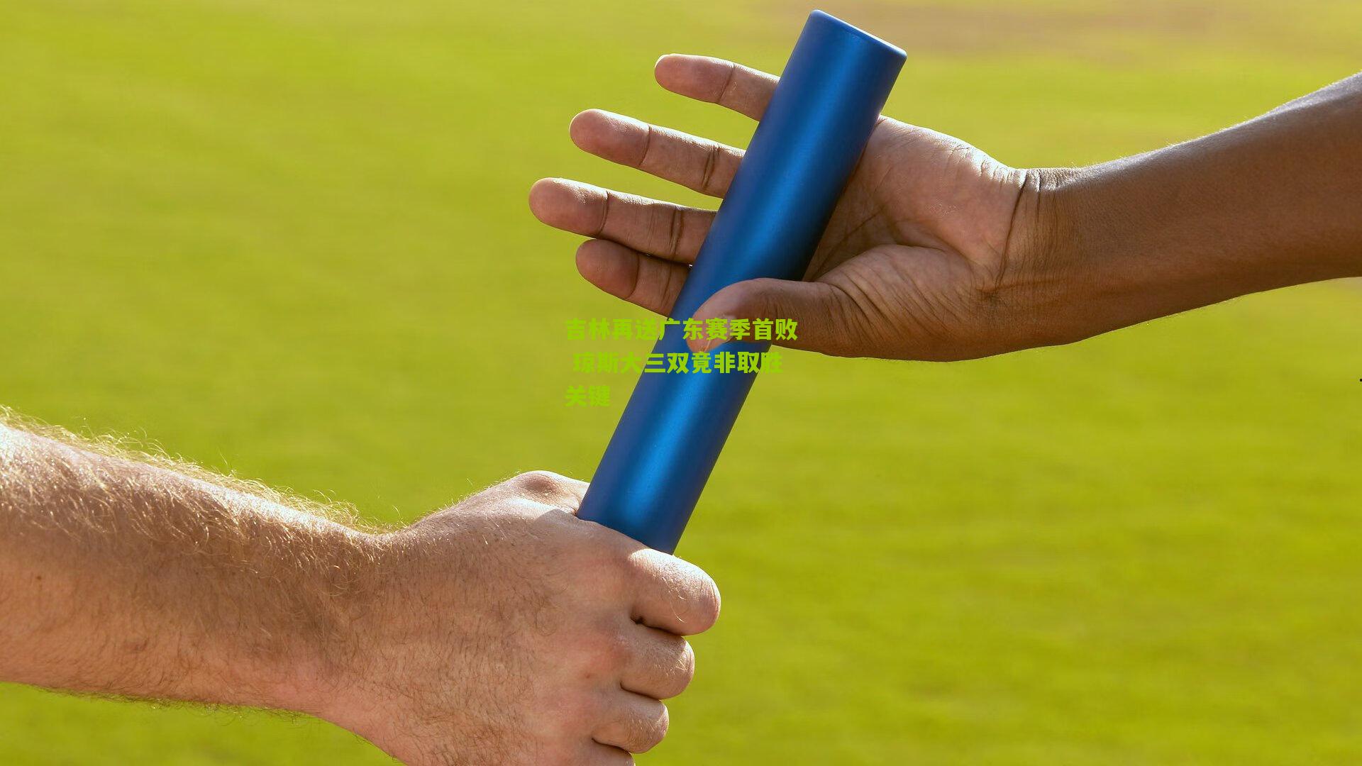 吉林再送广东赛季首败 琼斯大三双竟非取胜关键