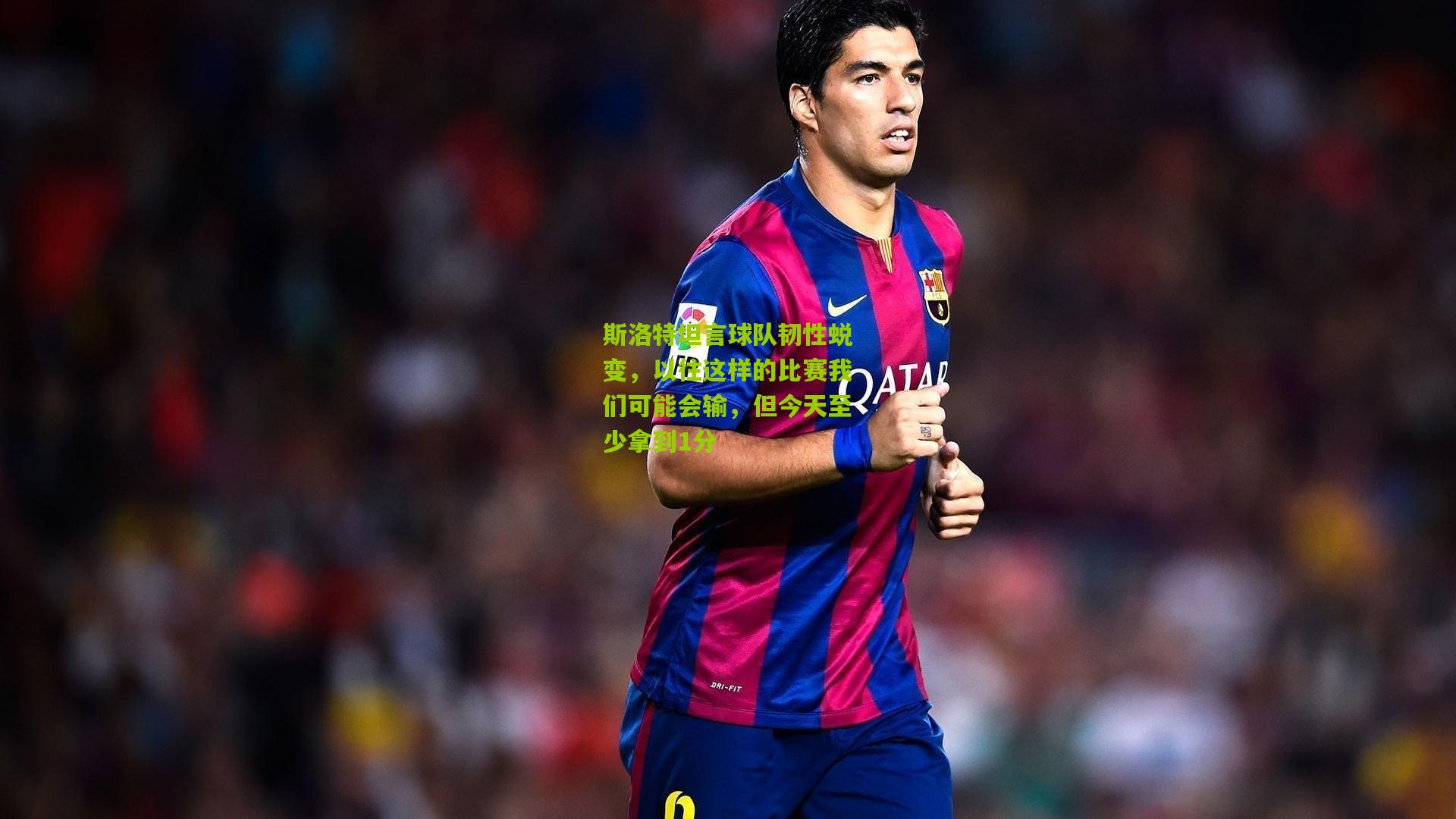 斯洛特坦言球队韧性蜕变，以往这样的比赛我们可能会输，但今天至少拿到1分