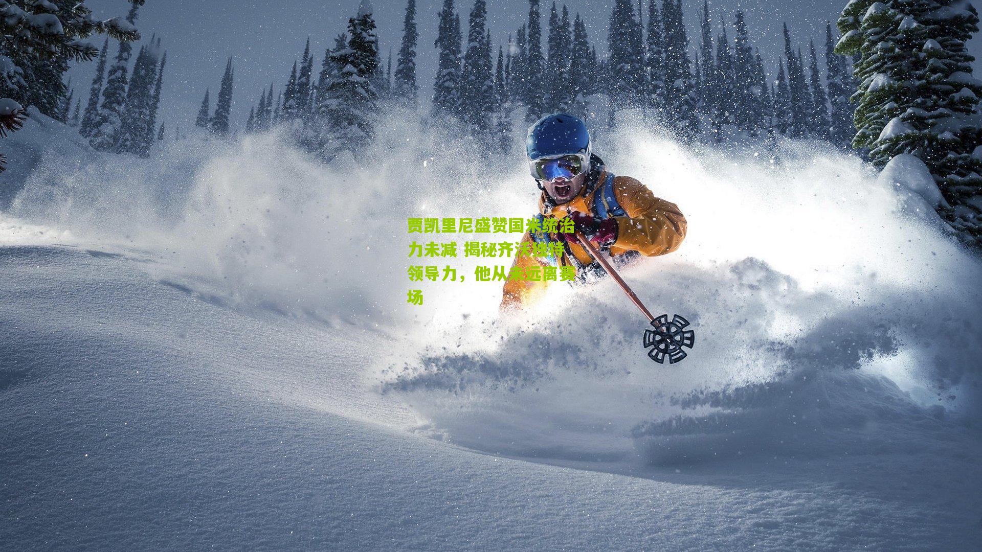 贾凯里尼盛赞国米统治力未减 揭秘齐沃独特领导力,他从未远离赛场