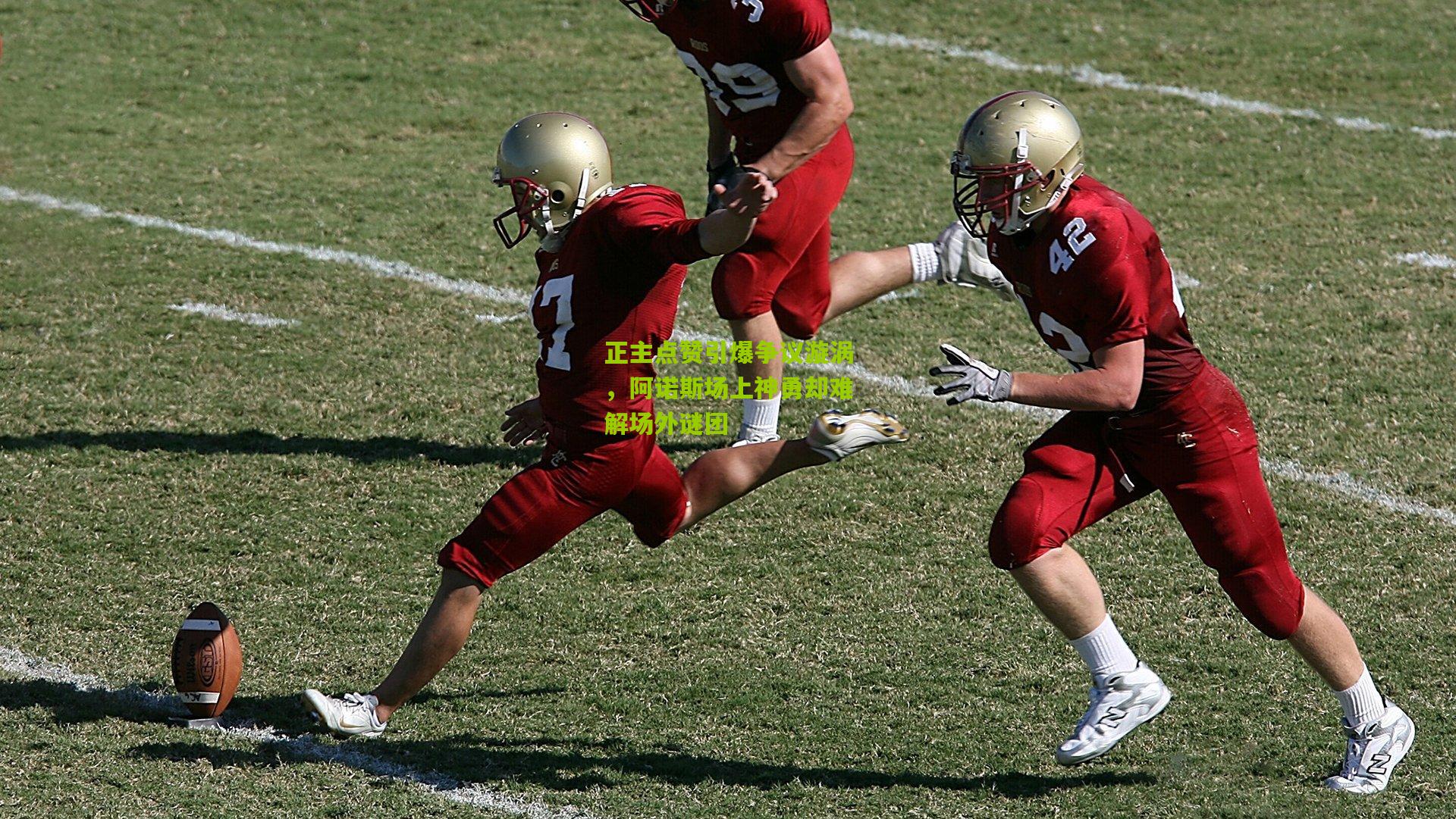 正主点赞引爆争议漩涡，阿诺斯场上神勇却难解场外谜团