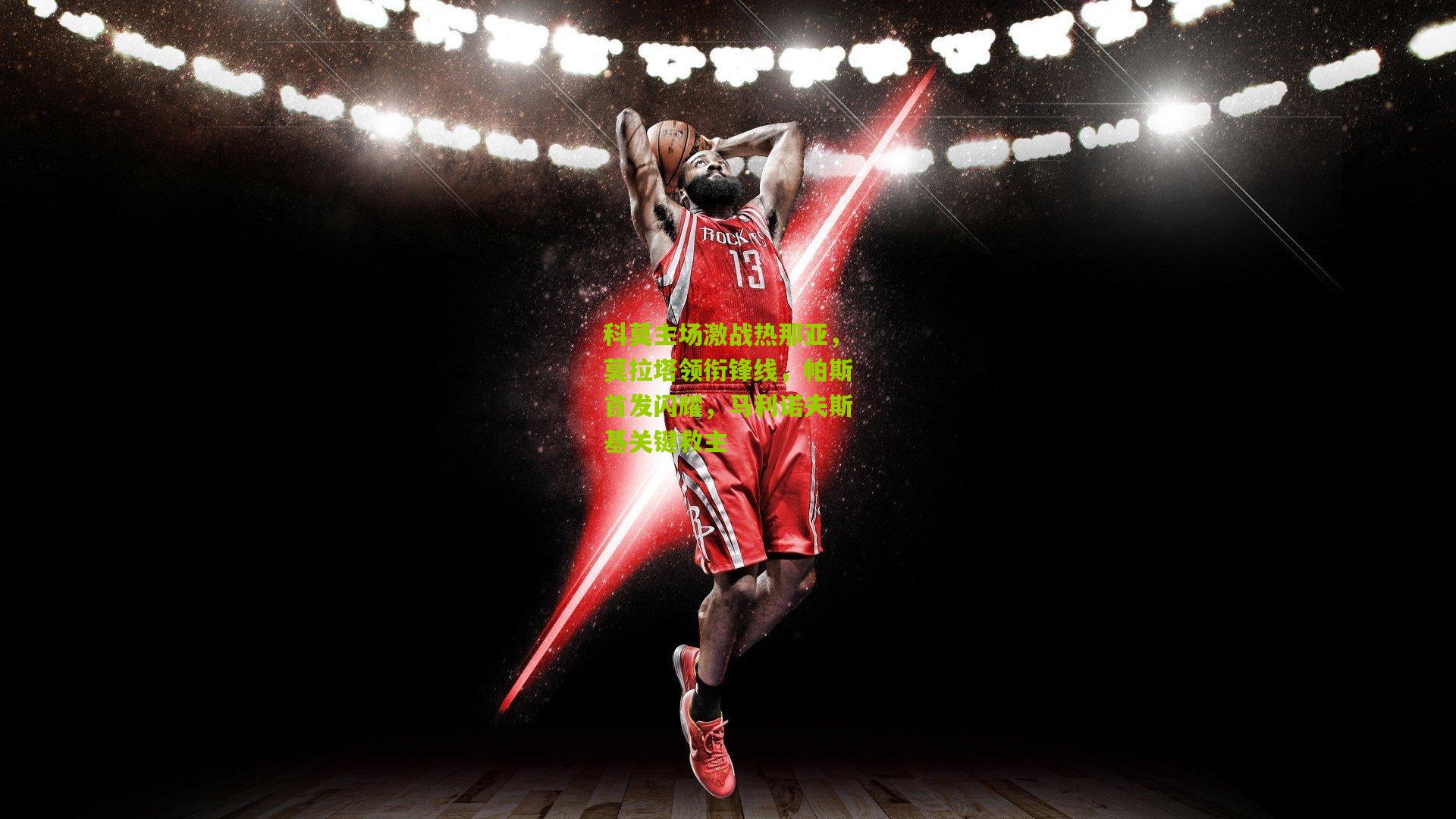 科莫主场激战热那亚，莫拉塔领衔锋线，帕斯首发闪耀，马利诺夫斯基关键救主