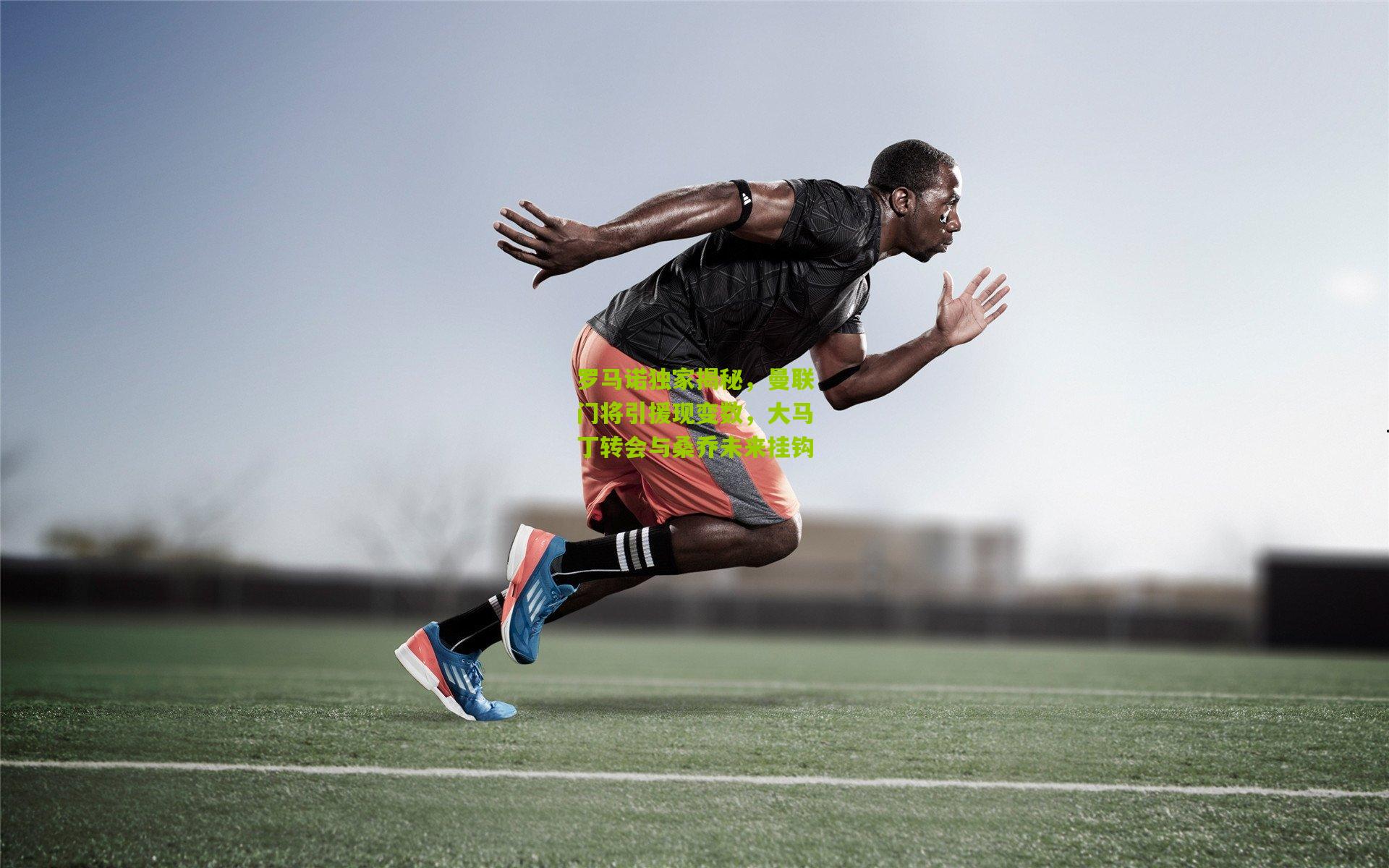 罗马诺独家揭秘，曼联门将引援现变数，大马丁转会与桑乔未来挂钩