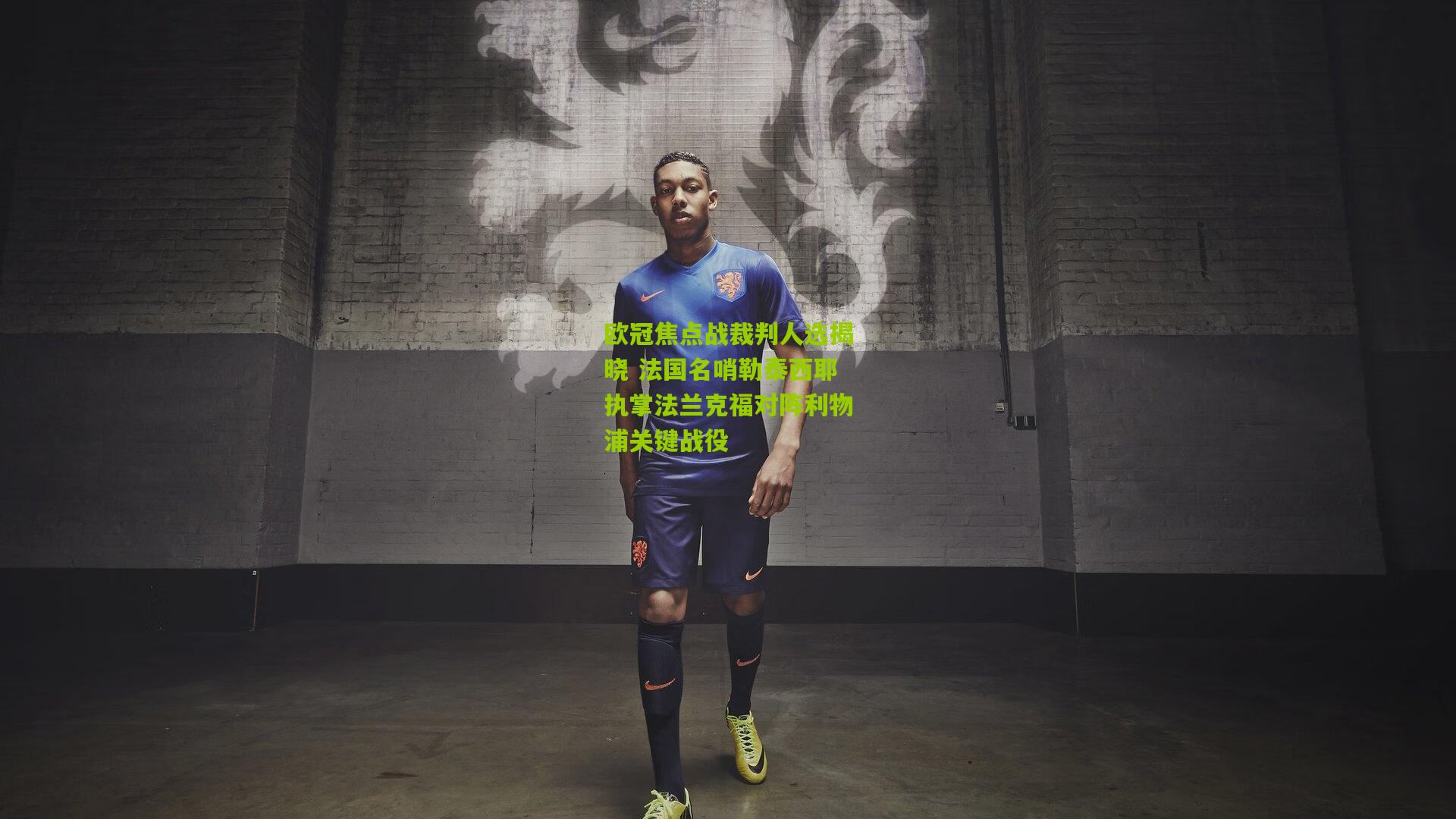 欧冠焦点战裁判人选揭晓 法国名哨勒泰西耶执掌法兰克福对阵利物浦关键战役