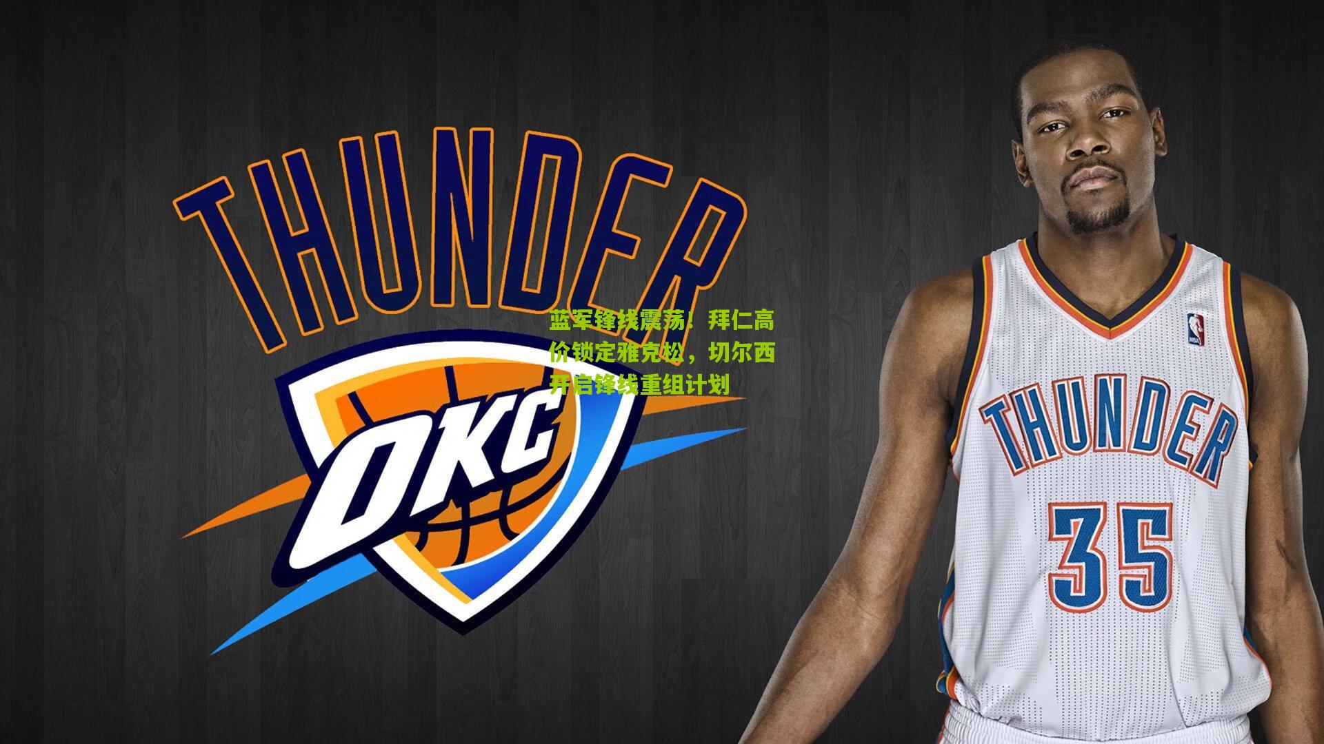 蓝军锋线震荡！拜仁高价锁定雅克松，切尔西开启锋线重组计划