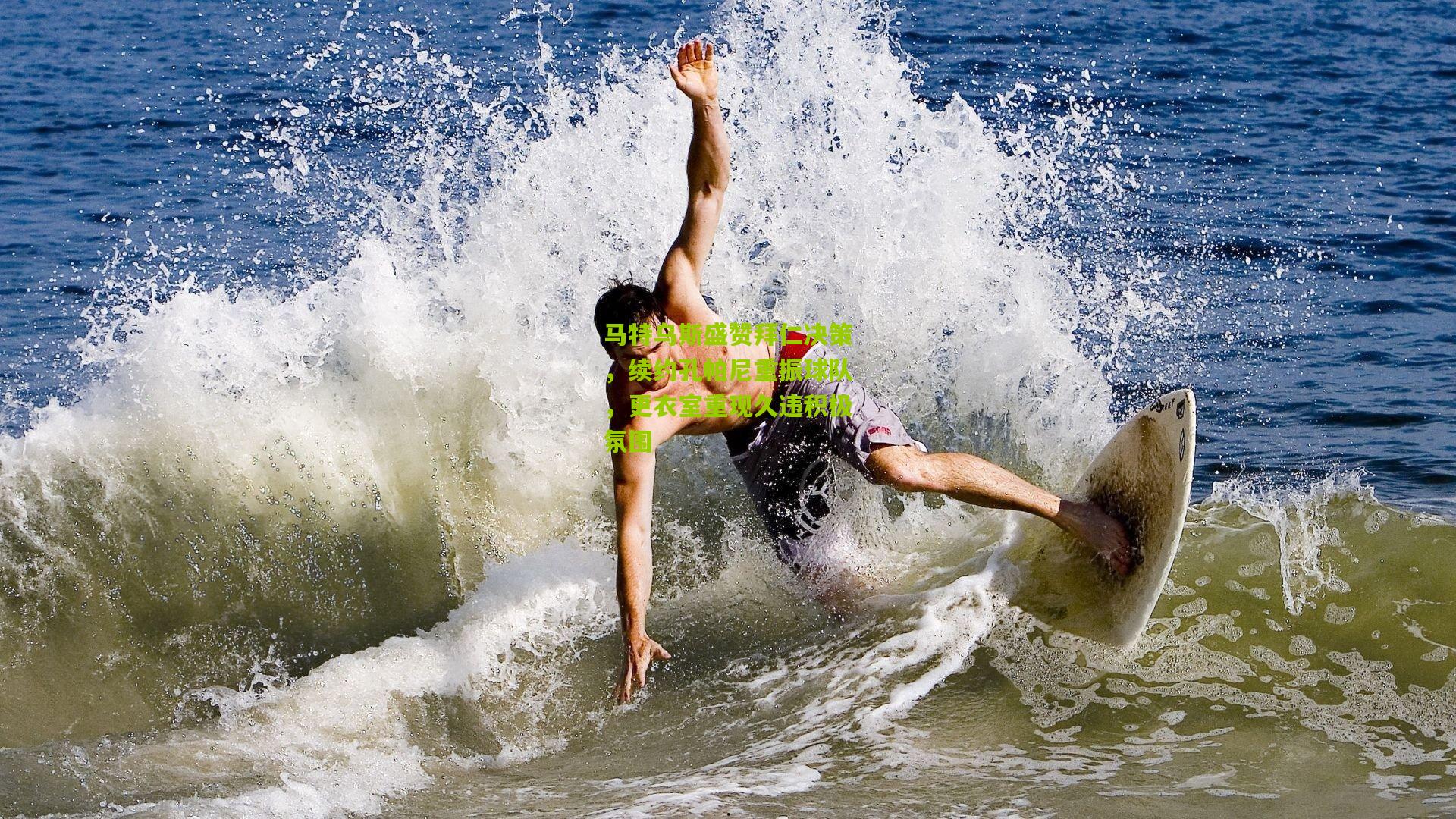 马特乌斯盛赞拜仁决策，续约孔帕尼重振球队，更衣室重现久违积极氛围