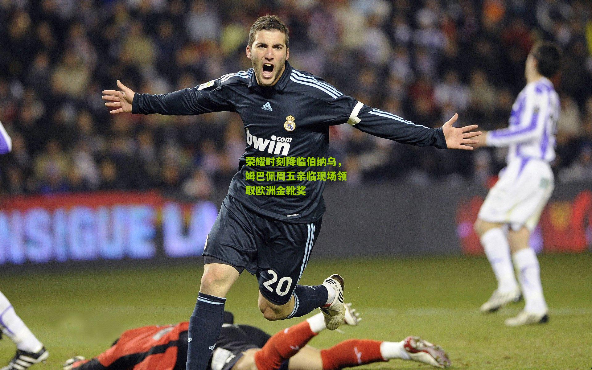 荣耀时刻降临伯纳乌,姆巴佩周五亲临现场领取欧洲金靴奖