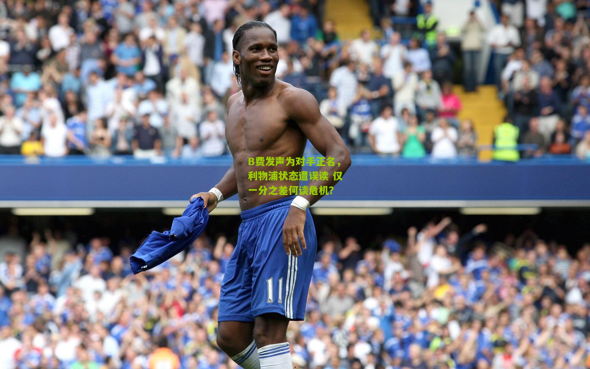 B费发声为对手正名,利物浦状态遭误读 仅一分之差何谈危机?