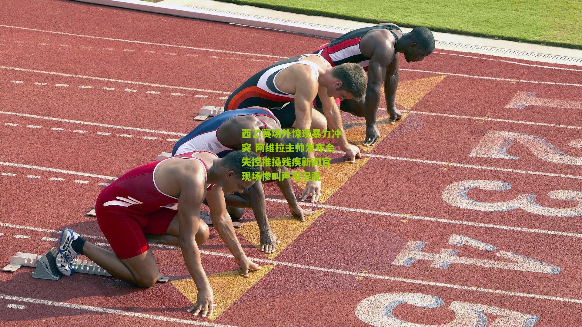 西乙赛场外惊现暴力冲突 阿维拉主帅发布会失控推搡残疾新闻官 现场惨叫声引混乱