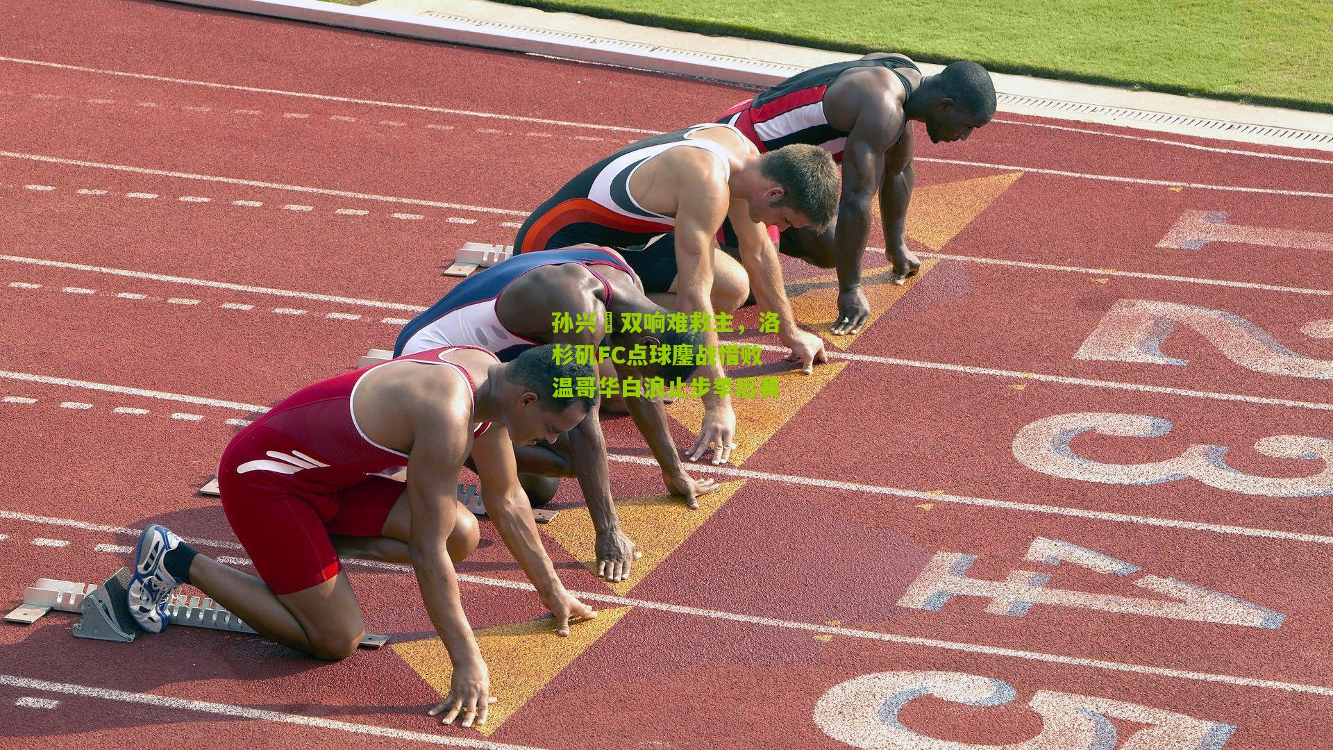 孙兴慜双响难救主，洛杉矶FC点球鏖战惜败温哥华白浪止步季后赛