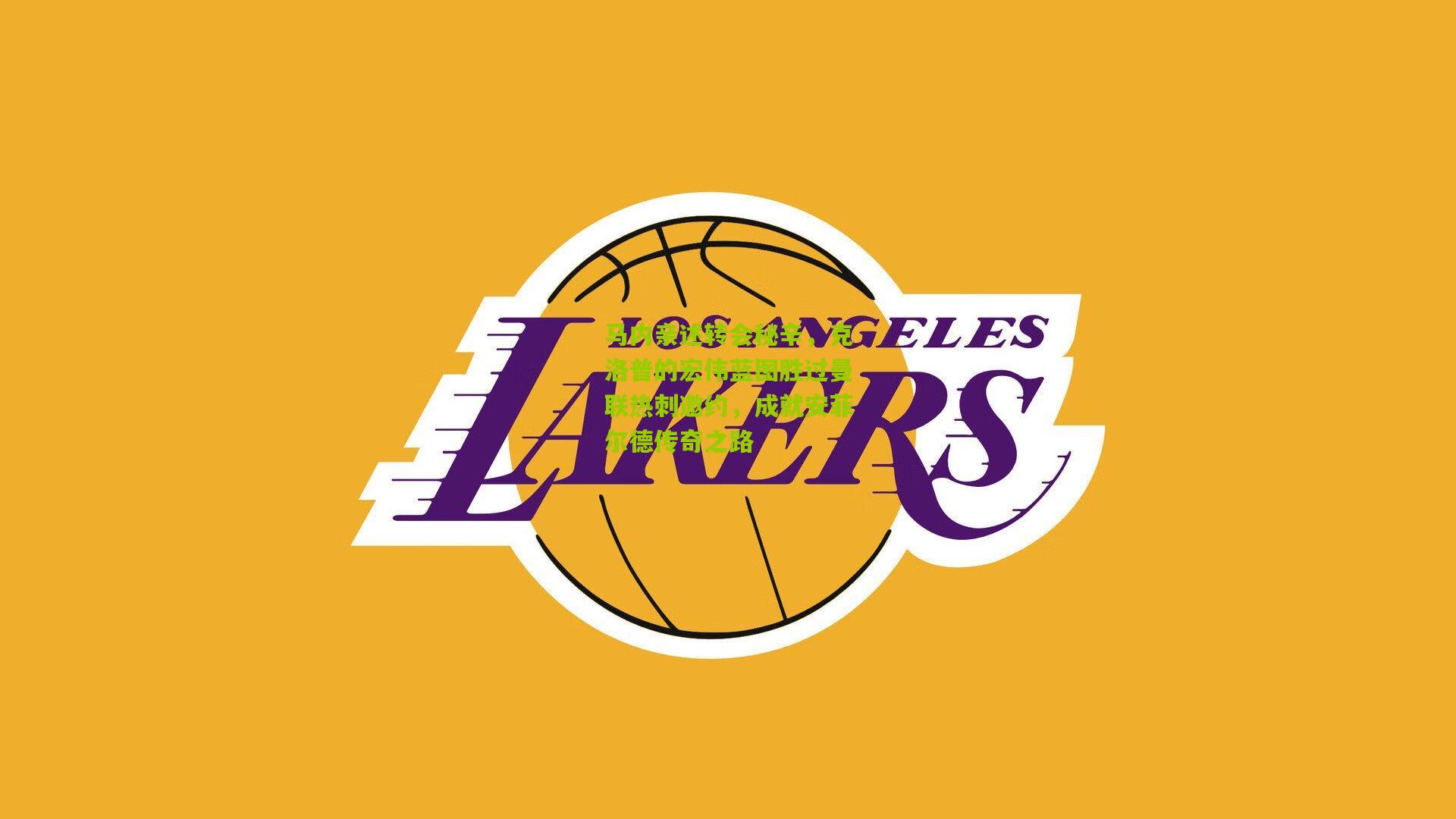 马内亲述转会秘辛，克洛普的宏伟蓝图胜过曼联热刺邀约，成就安菲尔德传奇之路