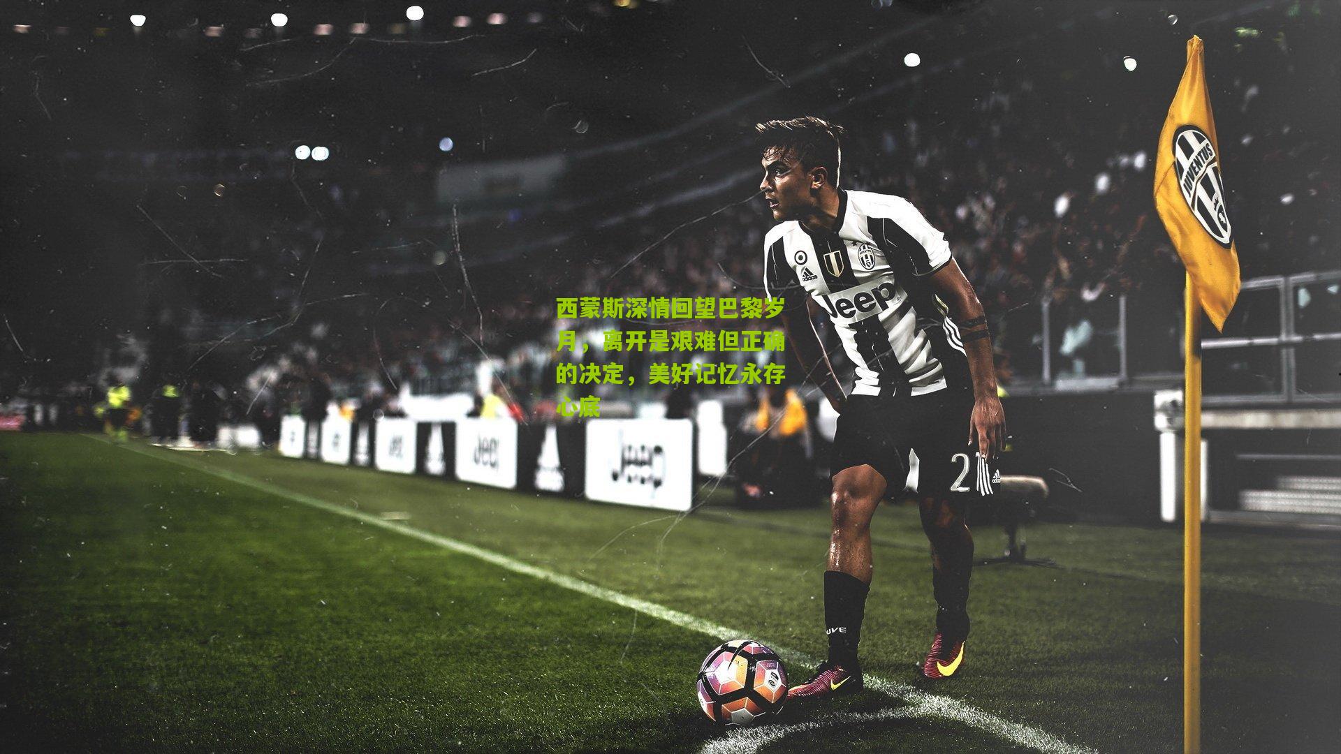 西蒙斯深情回望巴黎岁月，离开是艰难但正确的决定，美好记忆永存心底