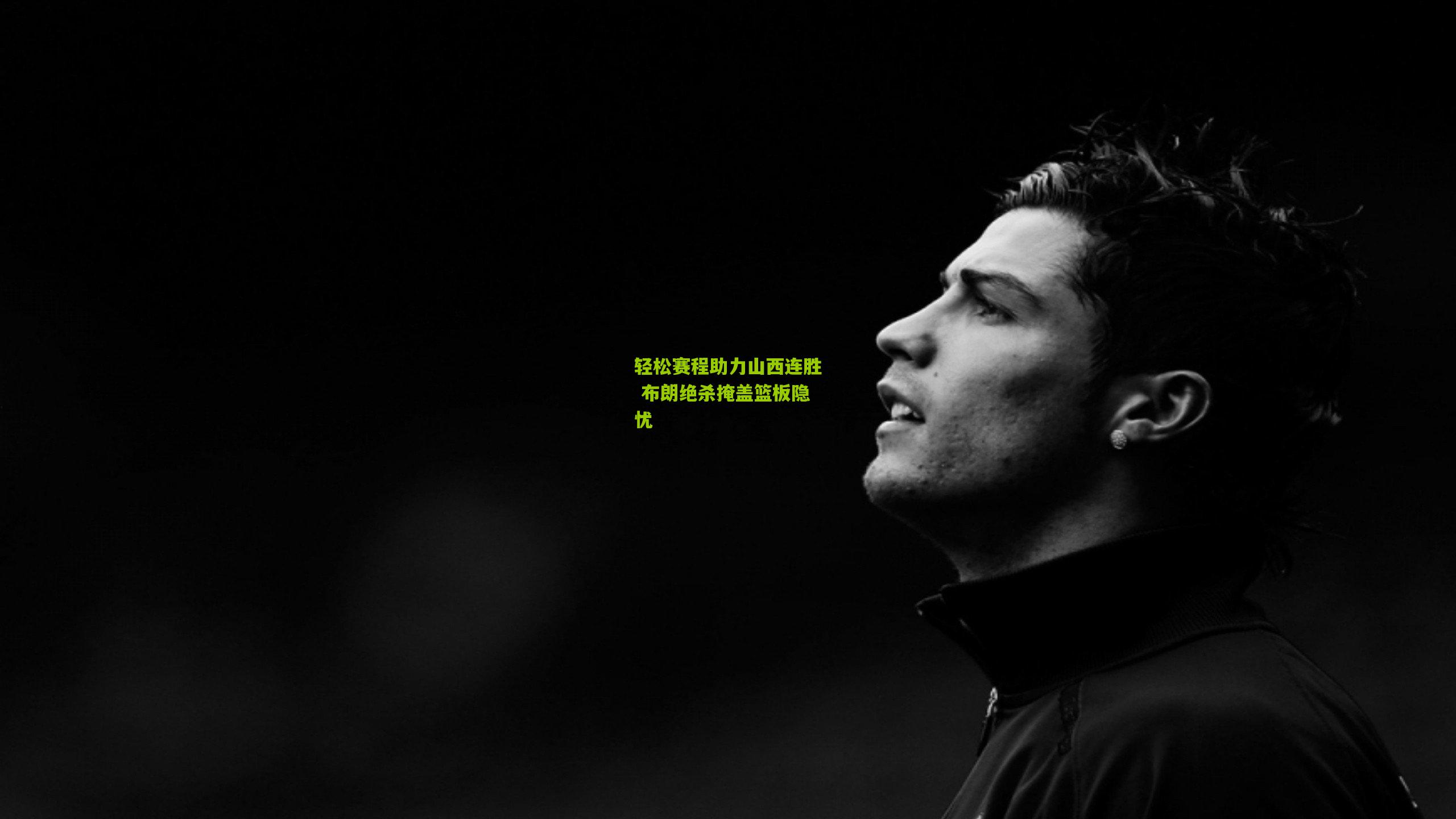 轻松赛程助力山西连胜 布朗绝杀掩盖篮板隐忧