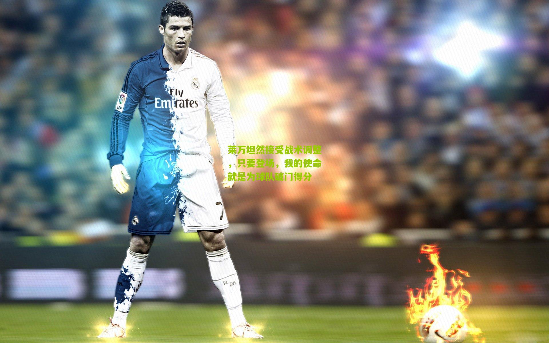 莱万坦然接受战术调整，只要登场，我的使命就是为球队破门得分