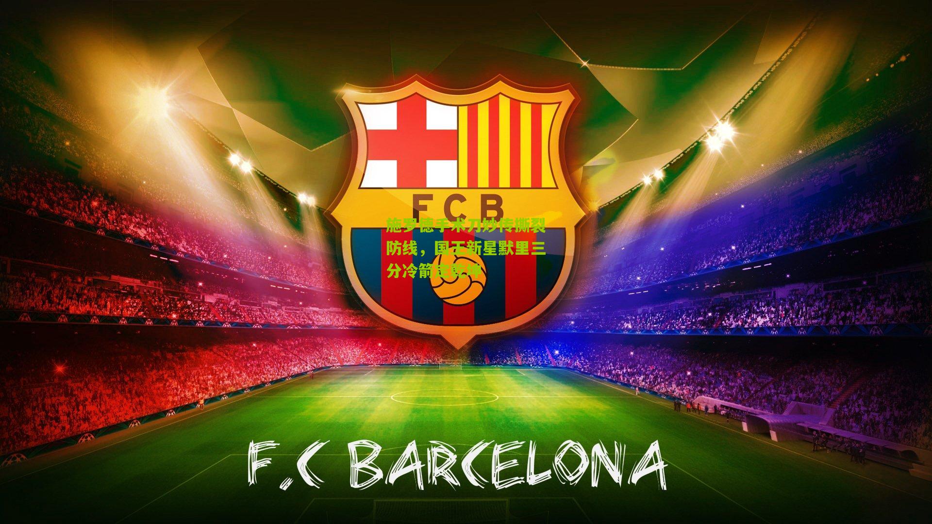 施罗德手术刀妙传撕裂防线，国王新星默里三分冷箭定乾坤