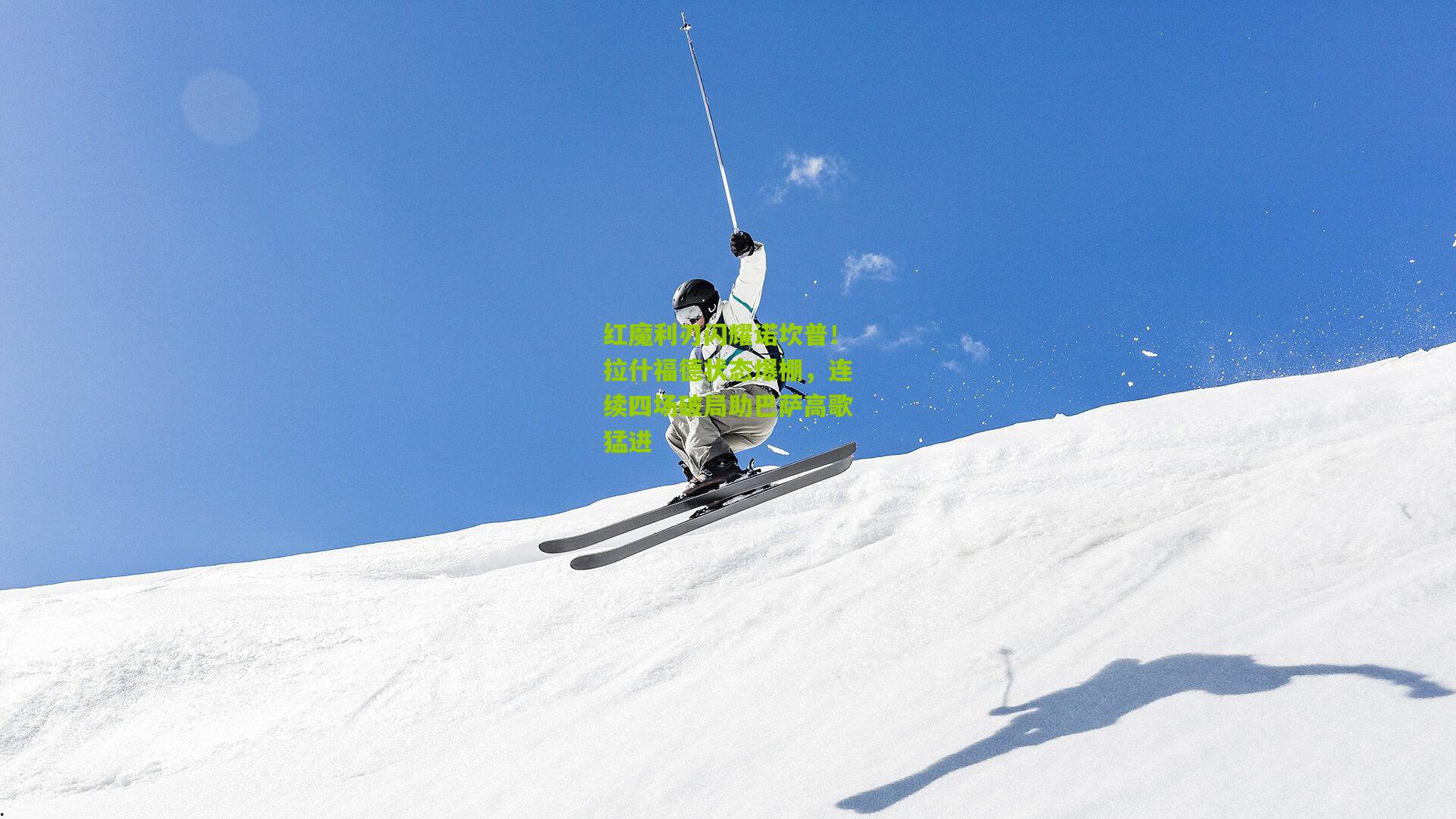 红魔利刃闪耀诺坎普!拉什福德状态爆棚,连续四场破局助巴萨高歌猛进