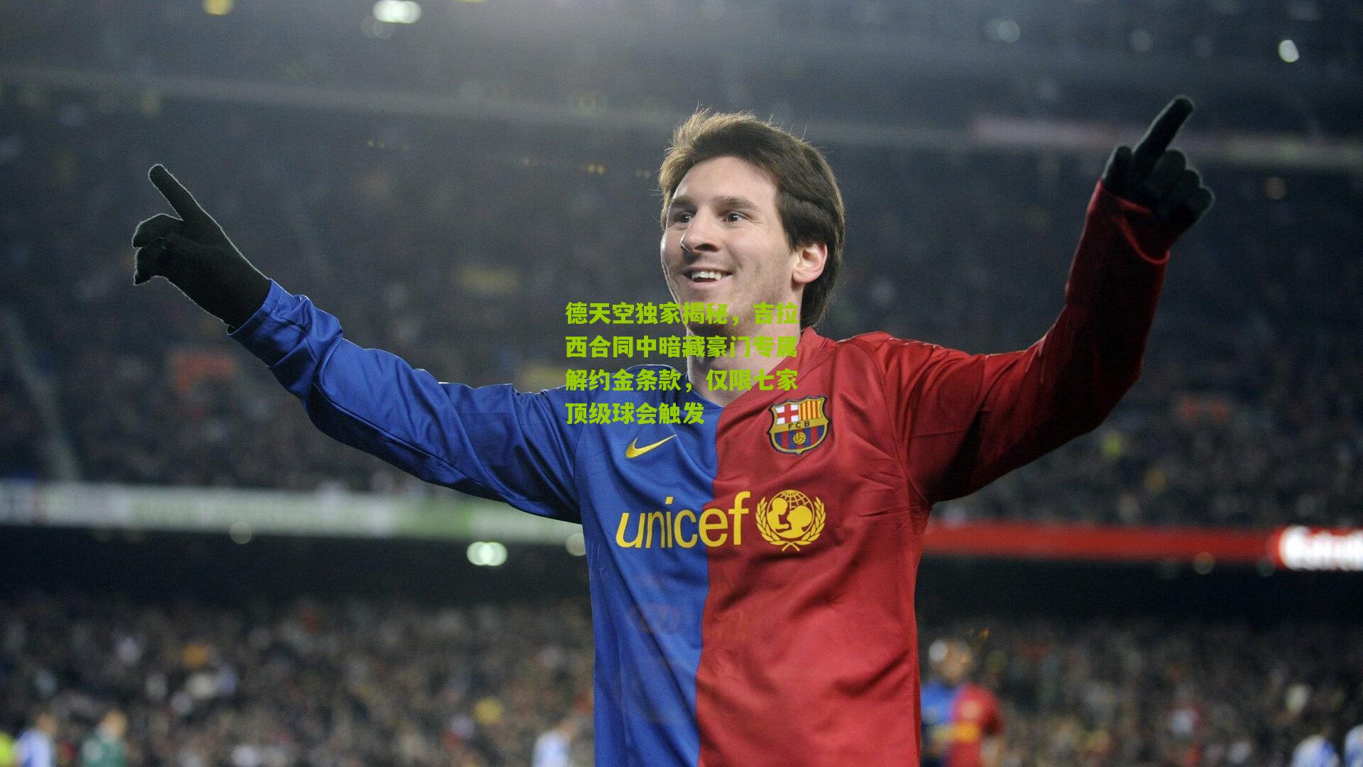 德天空独家揭秘，吉拉西合同中暗藏豪门专属解约金条款，仅限七家顶级球会触发