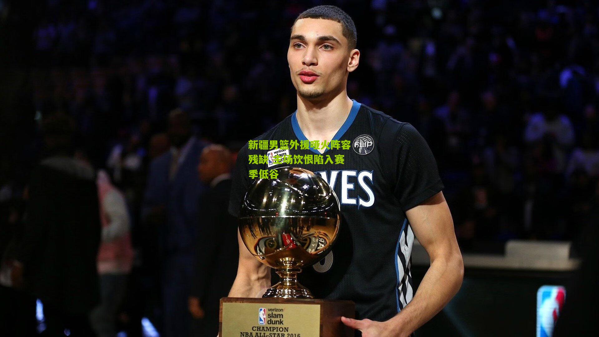 新疆男篮外援哑火阵容残缺 主场饮恨陷入赛季低谷