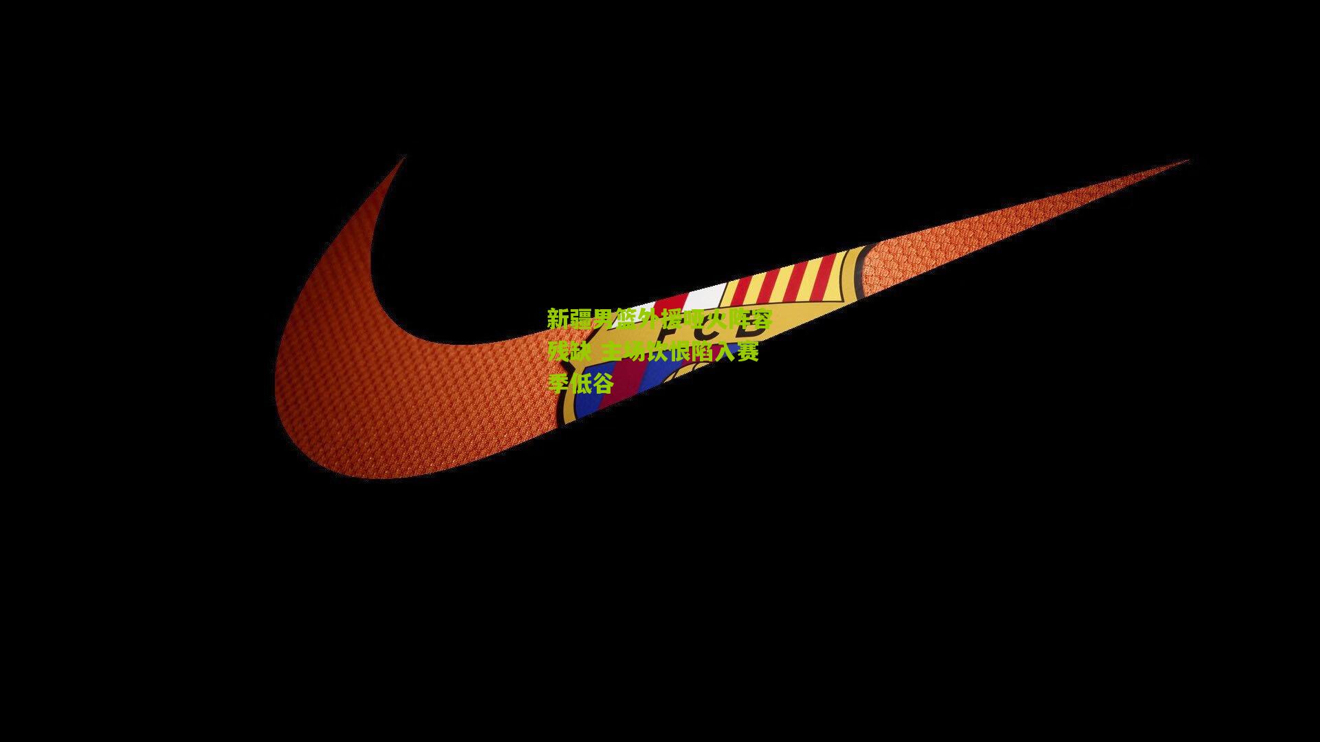 新疆男篮外援哑火阵容残缺 主场饮恨陷入赛季低谷