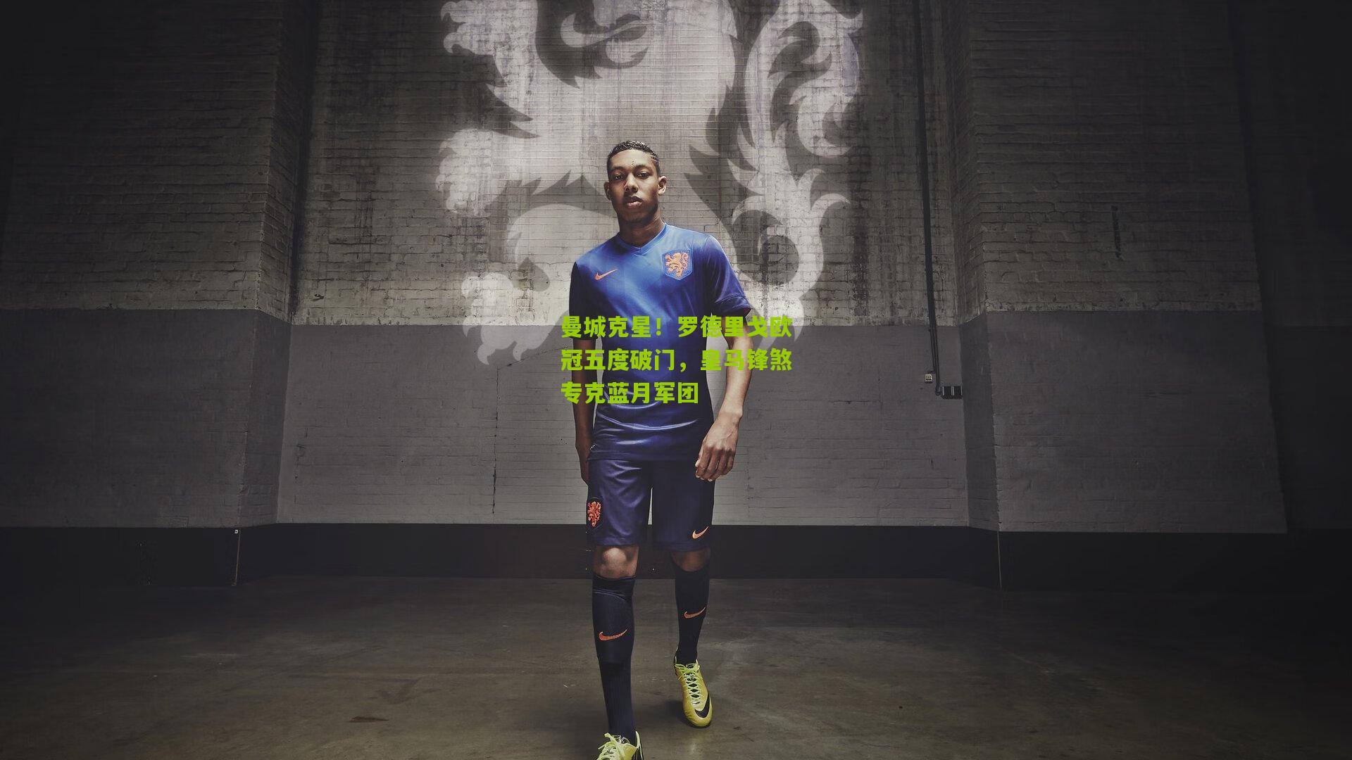 曼城克星！罗德里戈欧冠五度破门，皇马锋煞专克蓝月军团