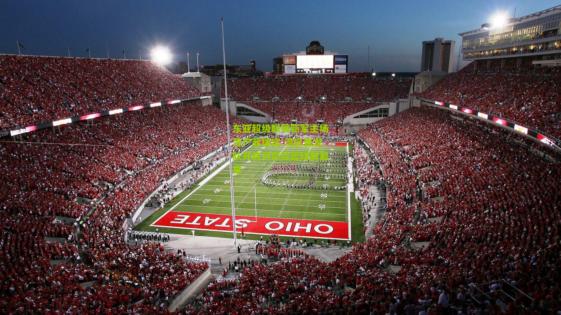 东亚超级联赛新军主场落户菲律宾 湾区翼龙队开启马尼拉篮球新篇章