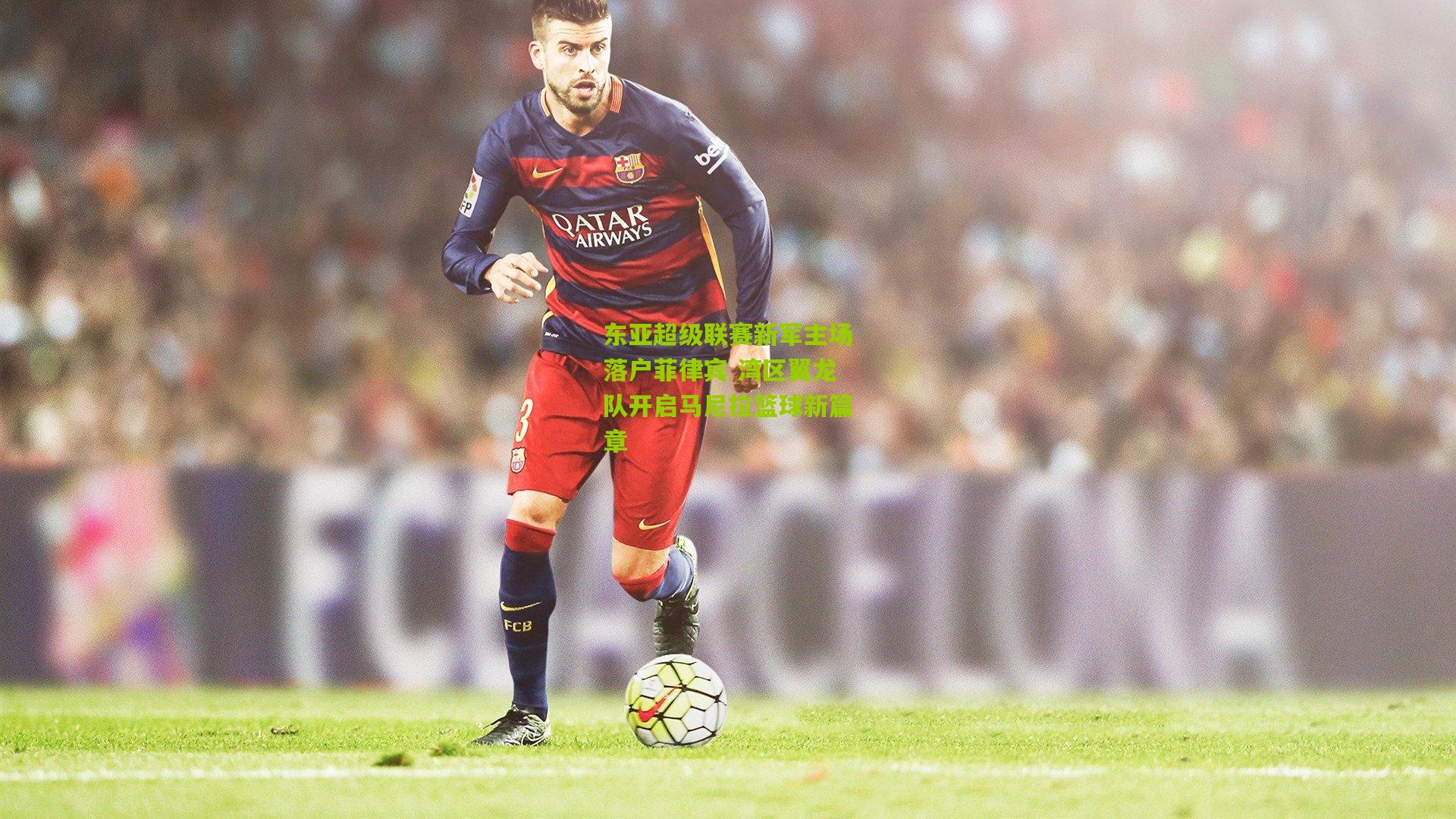 东亚超级联赛新军主场落户菲律宾 湾区翼龙队开启马尼拉篮球新篇章