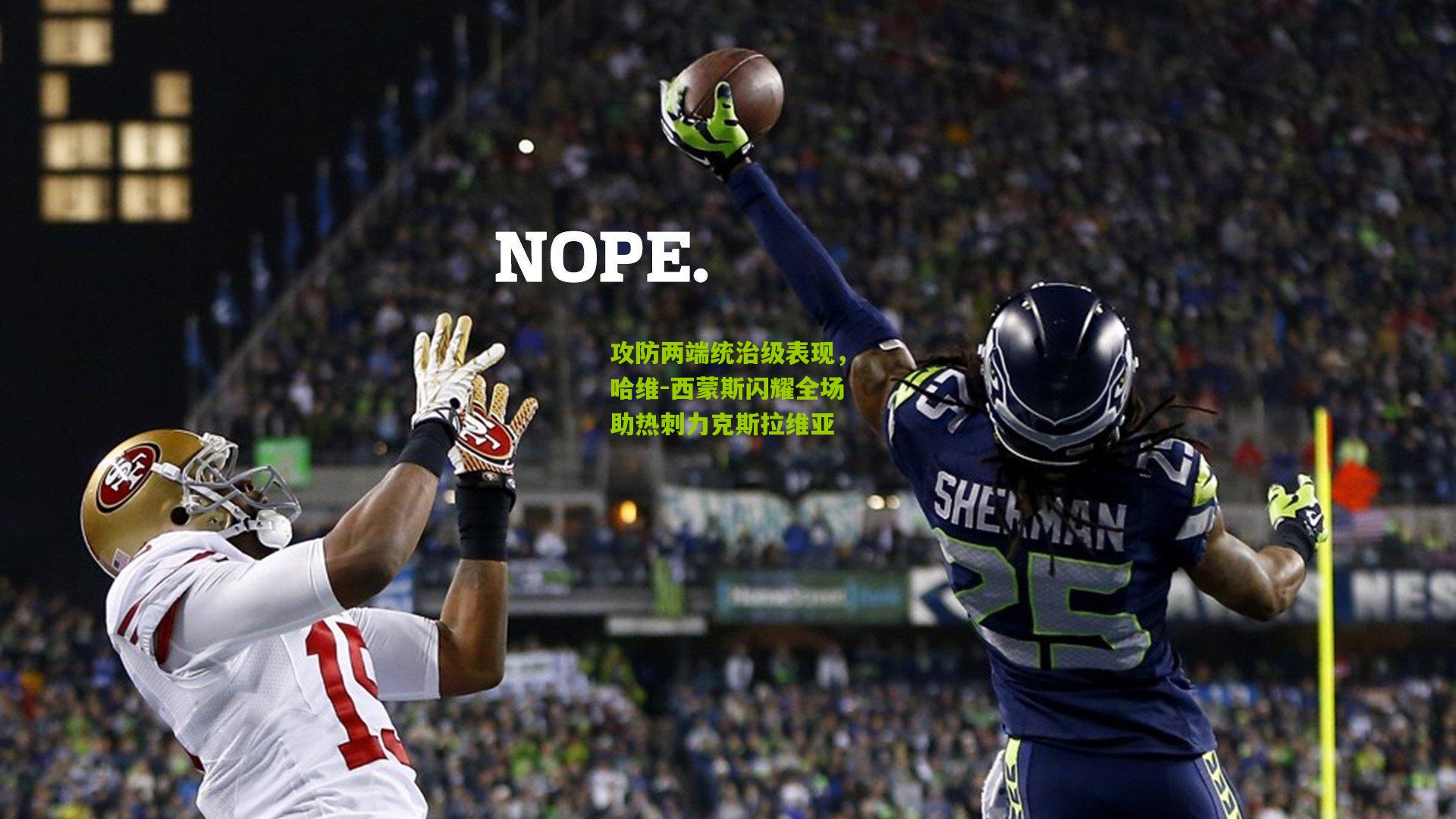 攻防两端统治级表现,哈维-西蒙斯闪耀全场助热刺力克斯拉维亚