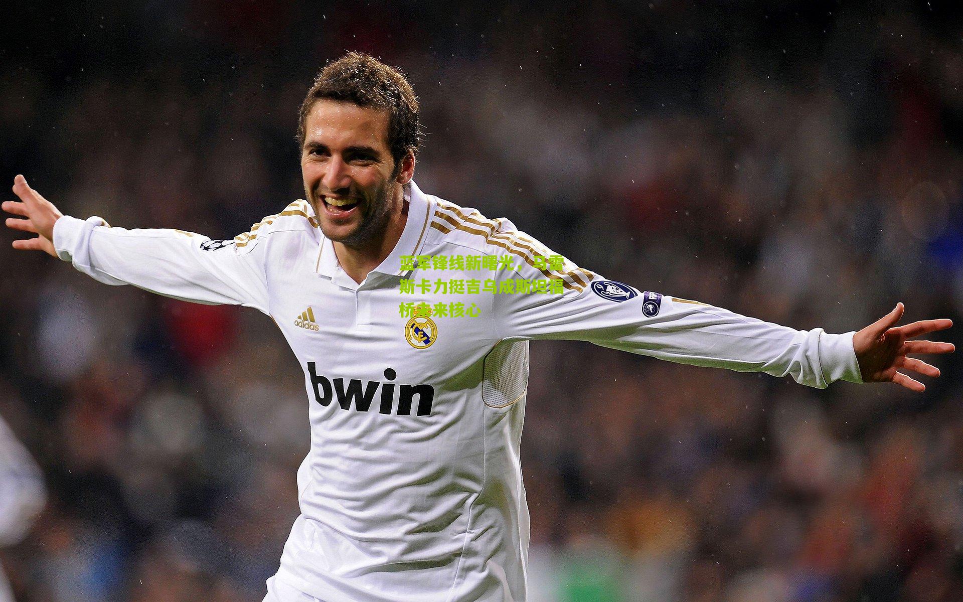 蓝军锋线新曙光,马雷斯卡力挺吉乌成斯坦福桥未来核心