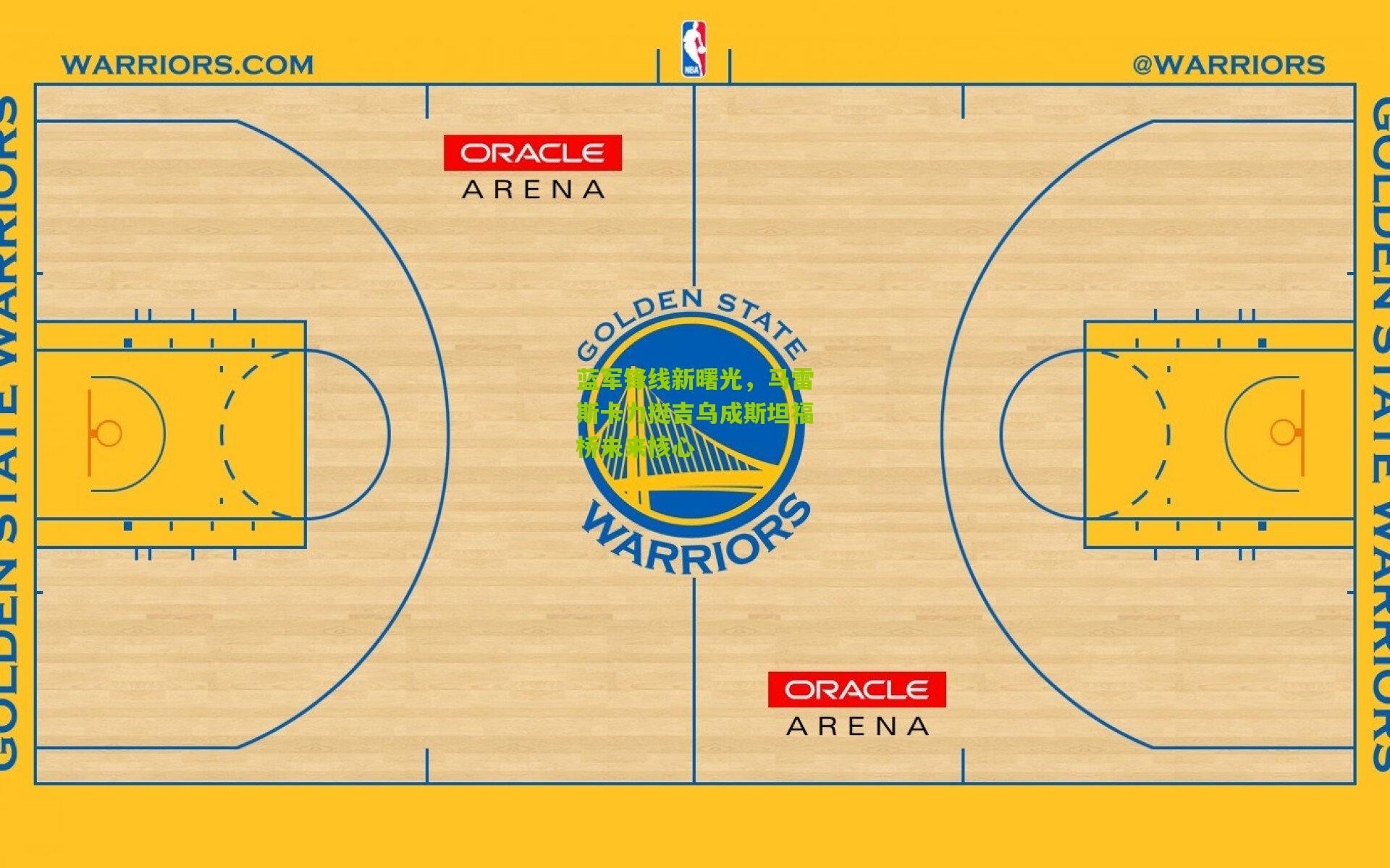 蓝军锋线新曙光,马雷斯卡力挺吉乌成斯坦福桥未来核心
