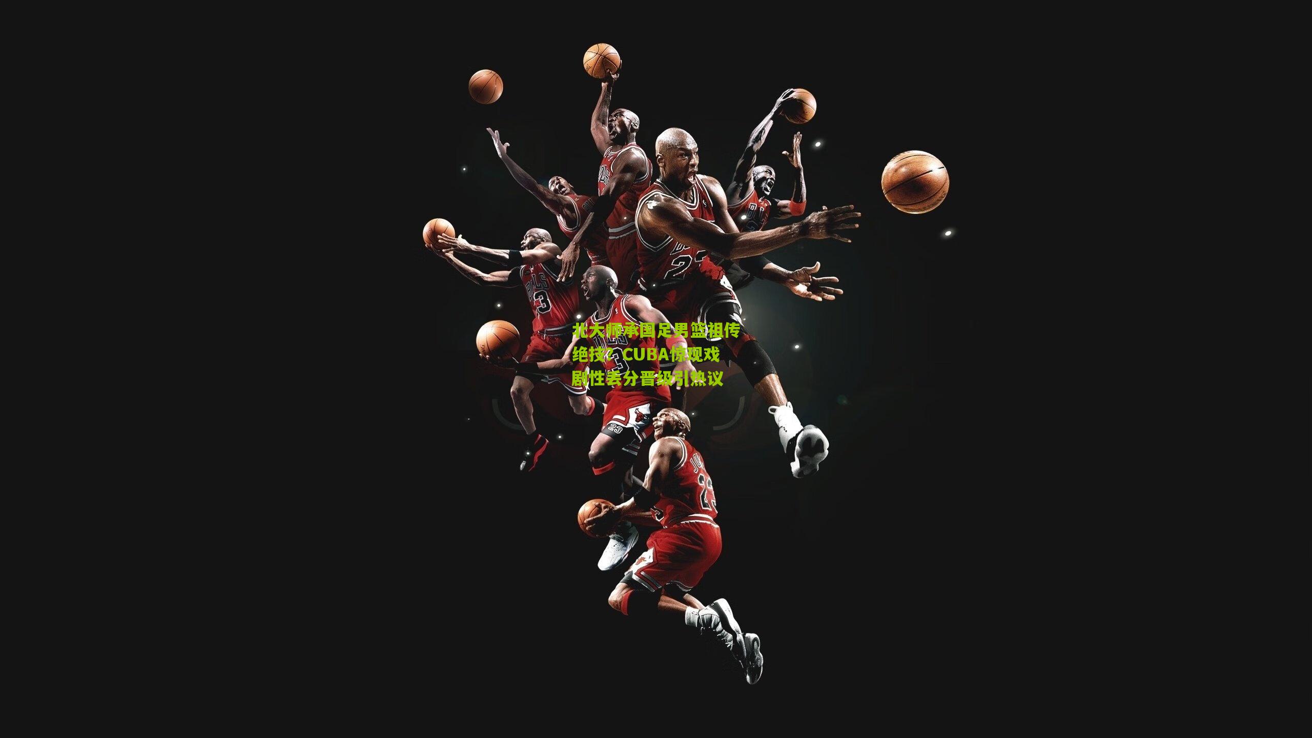 北大师承国足男篮祖传绝技?CUBA惊现戏剧性丢分晋级引热议