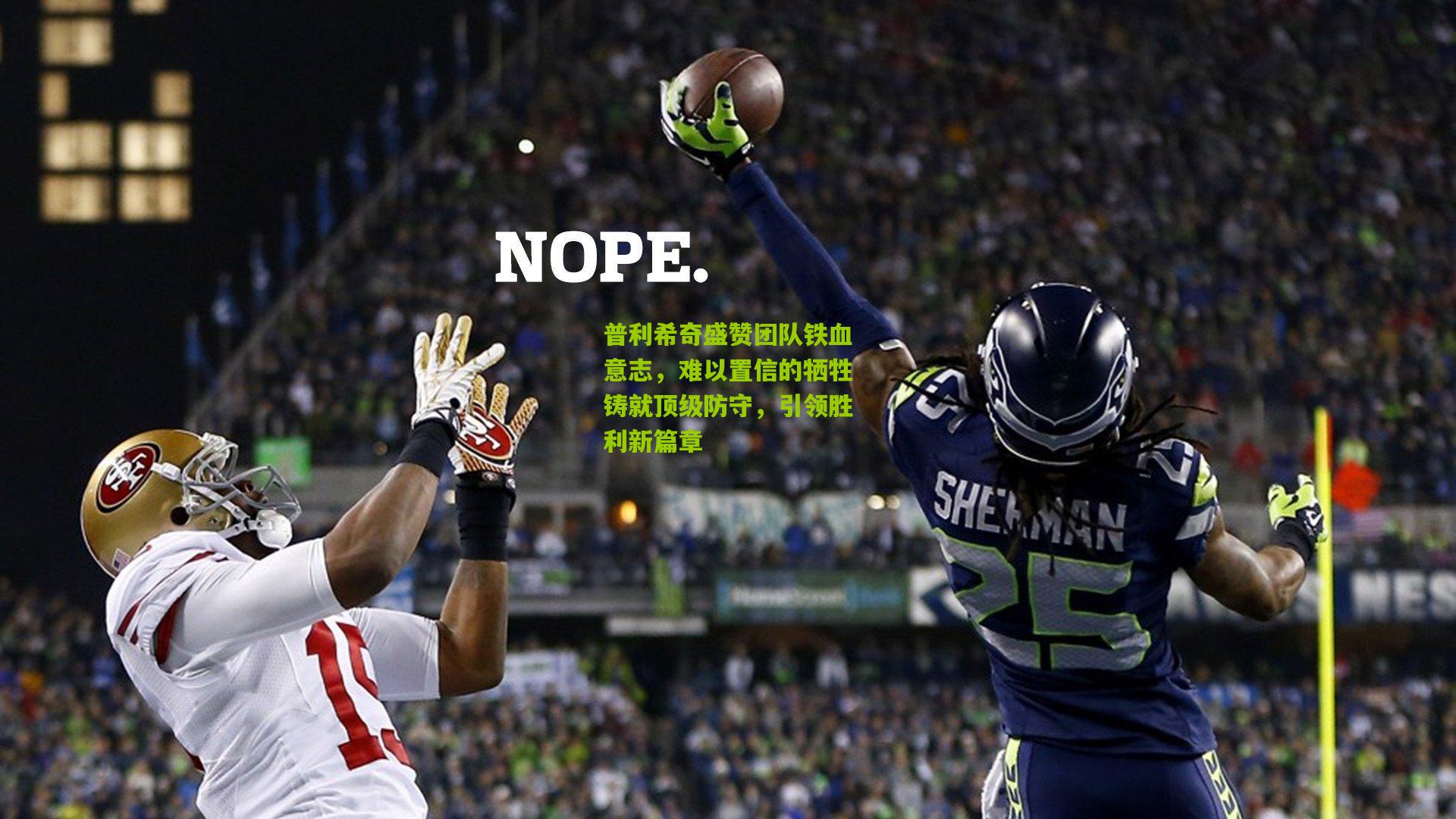 普利希奇盛赞团队铁血意志,难以置信的牺牲铸就顶级防守,引领胜利新篇章