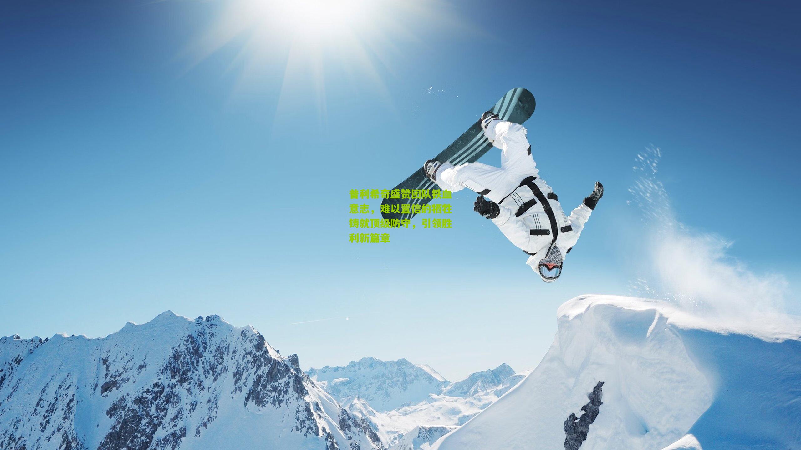 普利希奇盛赞团队铁血意志,难以置信的牺牲铸就顶级防守,引领胜利新篇章