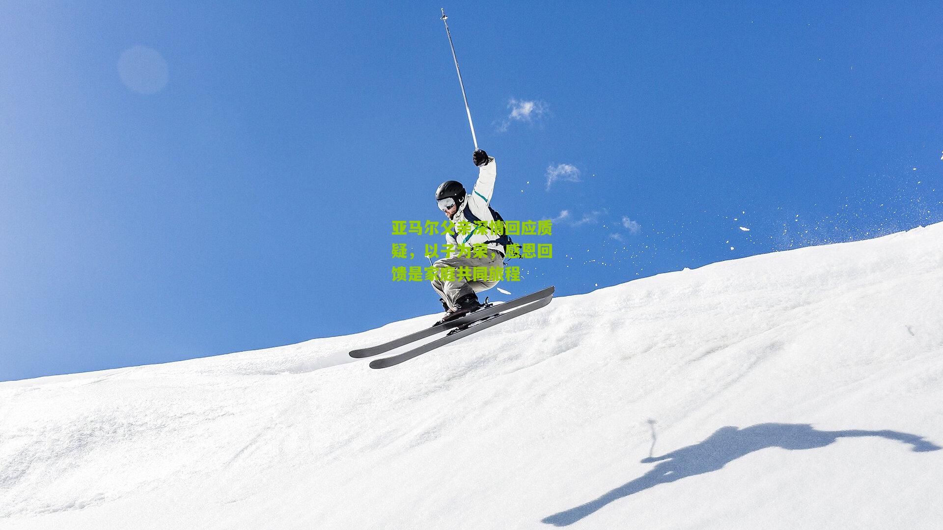 亚马尔父亲深情回应质疑，以子为荣，感恩回馈是家庭共同旅程