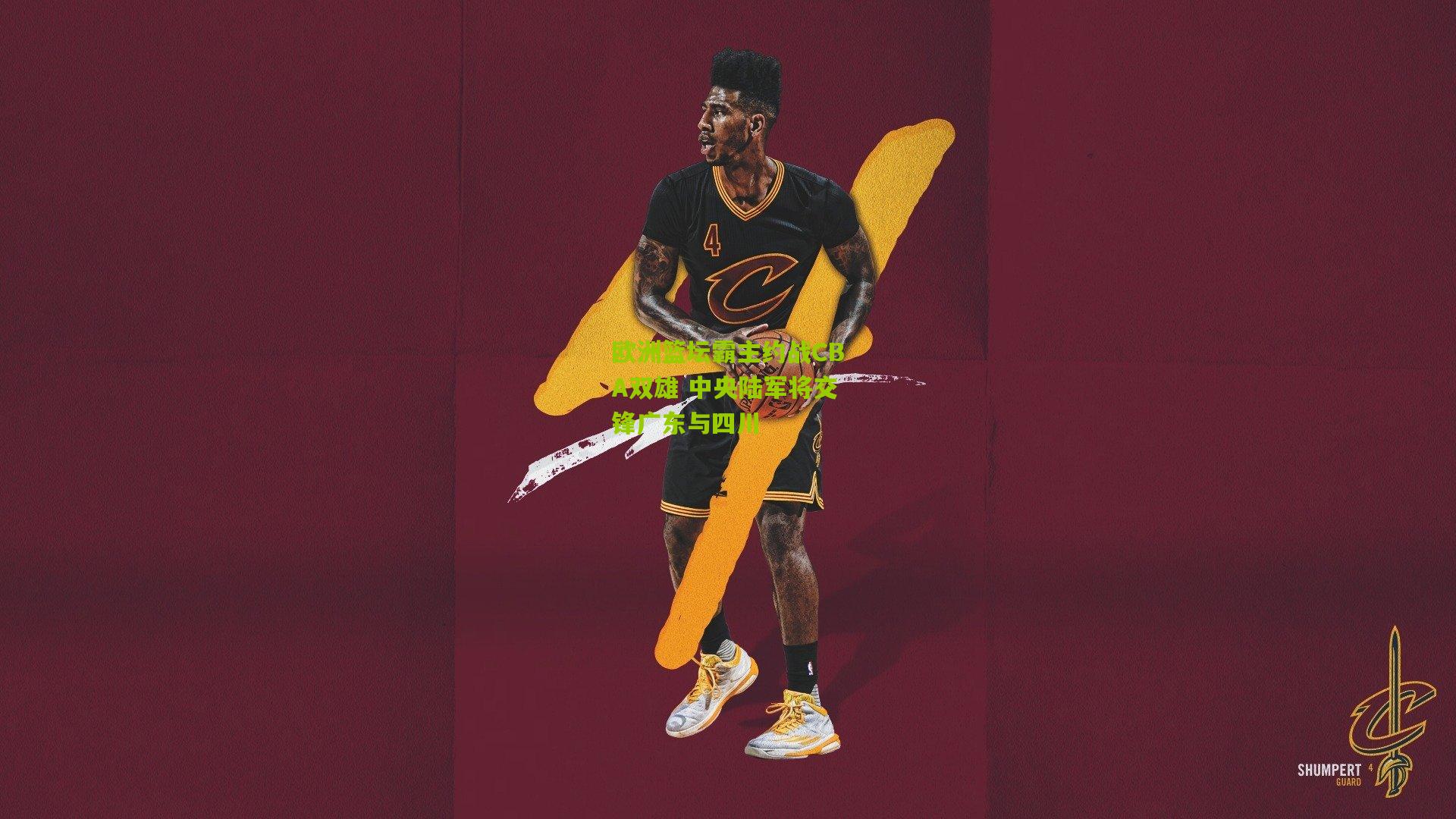 欧洲篮坛霸主约战CBA双雄 中央陆军将交锋广东与四川