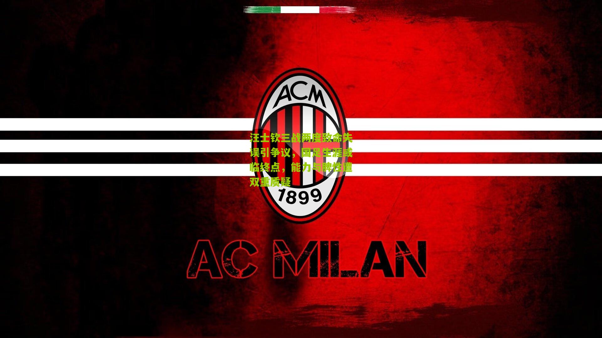 汪士钦三战两度致命失误引争议，国足生涯或临终点，能力与脾性遭双重质疑