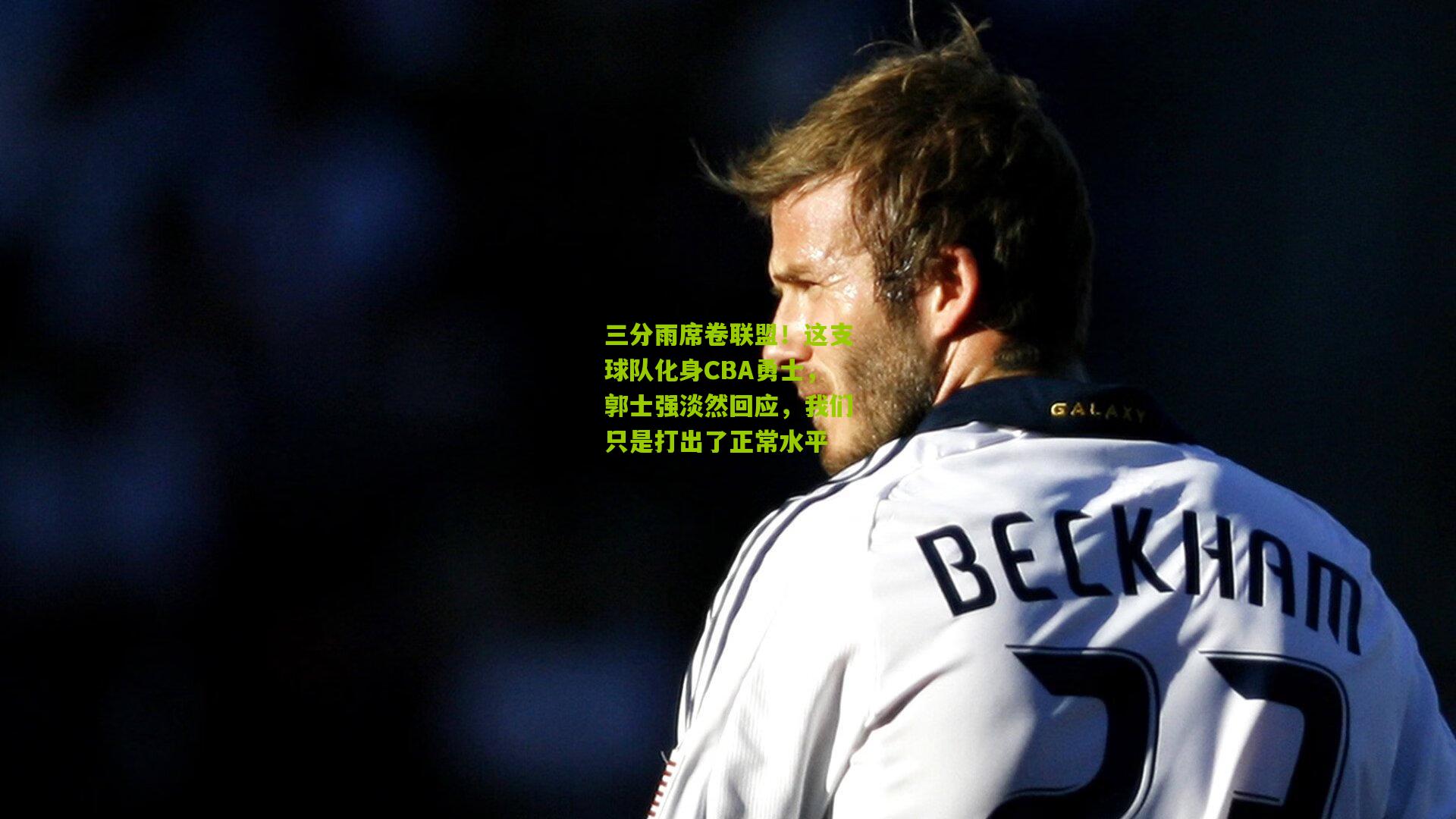 三分雨席卷联盟！这支球队化身CBA勇士，郭士强淡然回应，我们只是打出了正常水平