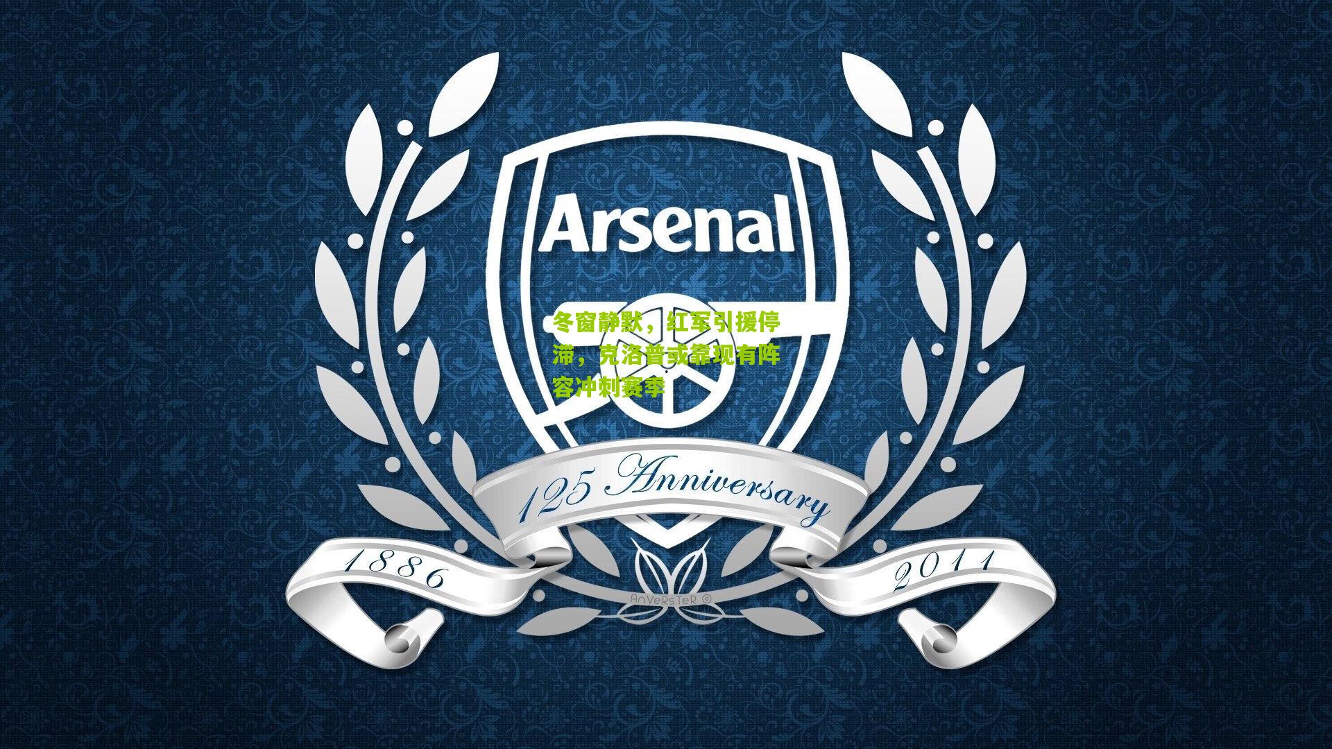 冬窗静默，红军引援停滞，克洛普或靠现有阵容冲刺赛季