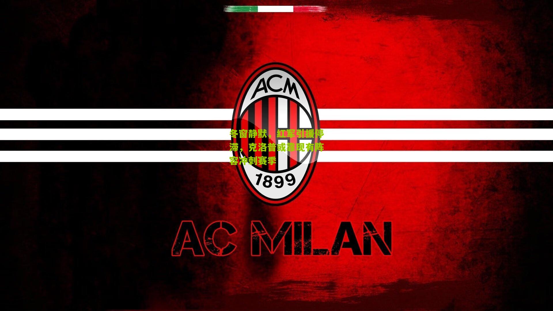 冬窗静默，红军引援停滞，克洛普或靠现有阵容冲刺赛季