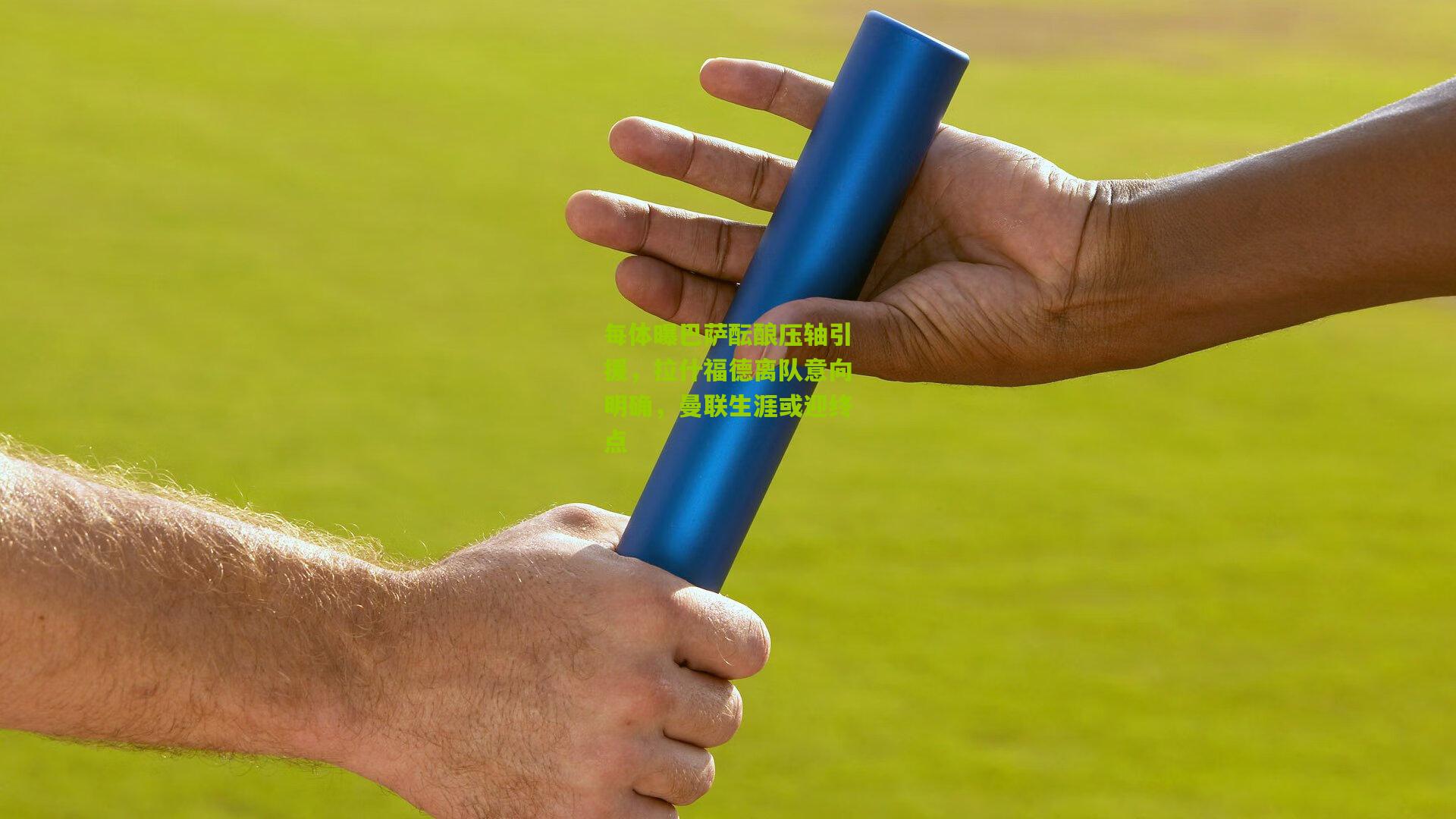 每体曝巴萨酝酿压轴引援，拉什福德离队意向明确，曼联生涯或迎终点