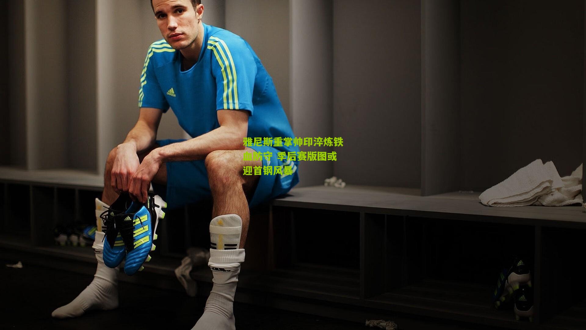 雅尼斯重掌帅印淬炼铁血防守 季后赛版图或迎首钢风暴