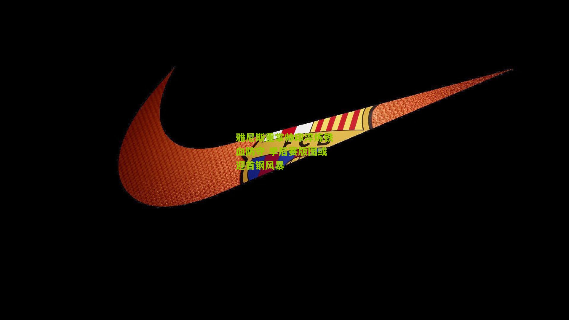 雅尼斯重掌帅印淬炼铁血防守 季后赛版图或迎首钢风暴