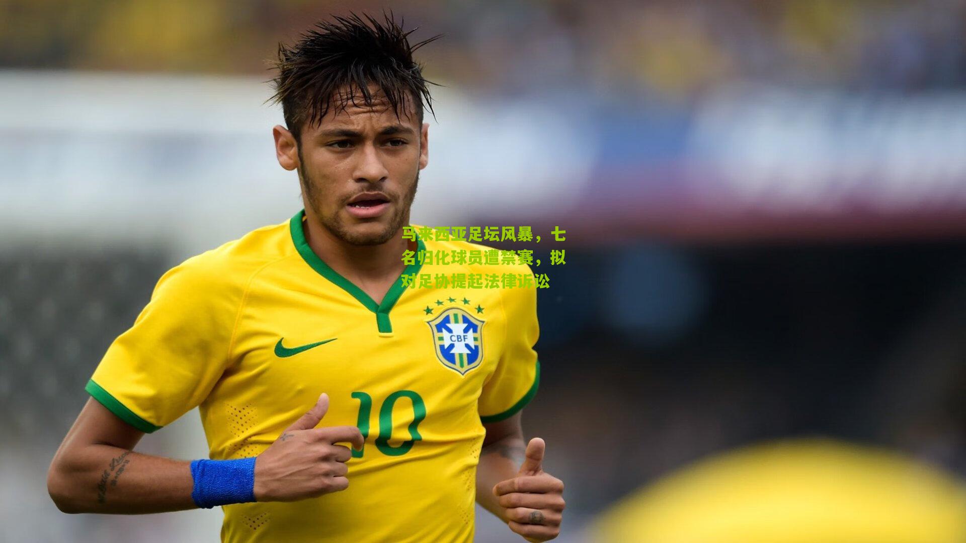 马来西亚足坛风暴，七名归化球员遭禁赛，拟对足协提起法律诉讼