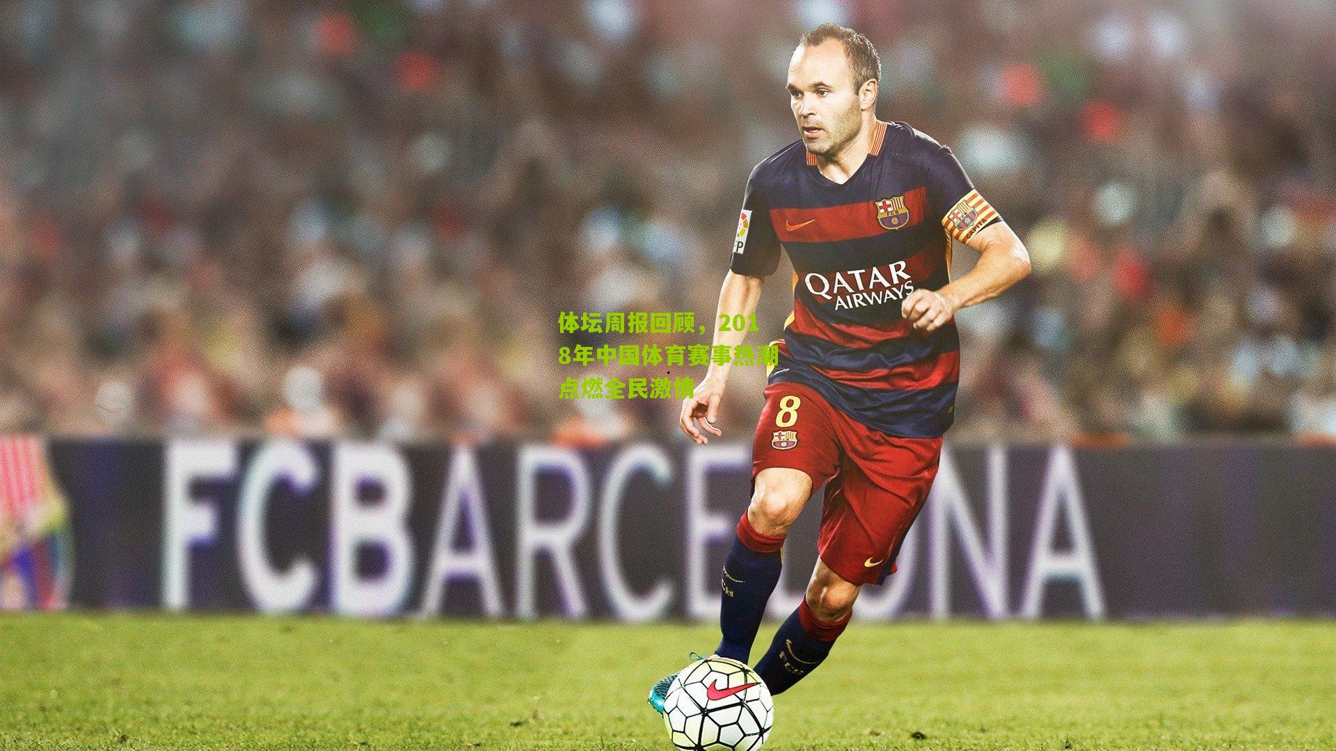 体坛周报回顾，2018年中国体育赛事热潮点燃全民激情