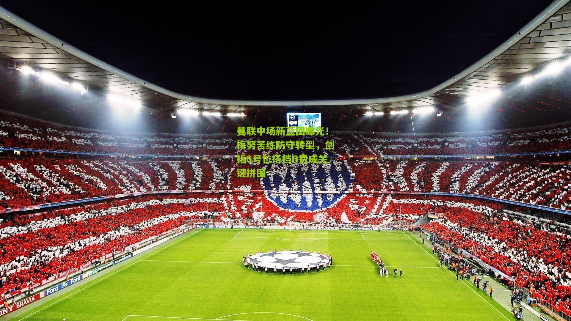 曼联中场新蓝图曝光!梅努苦练防守转型,剑指6号位搭档B费成关键拼图